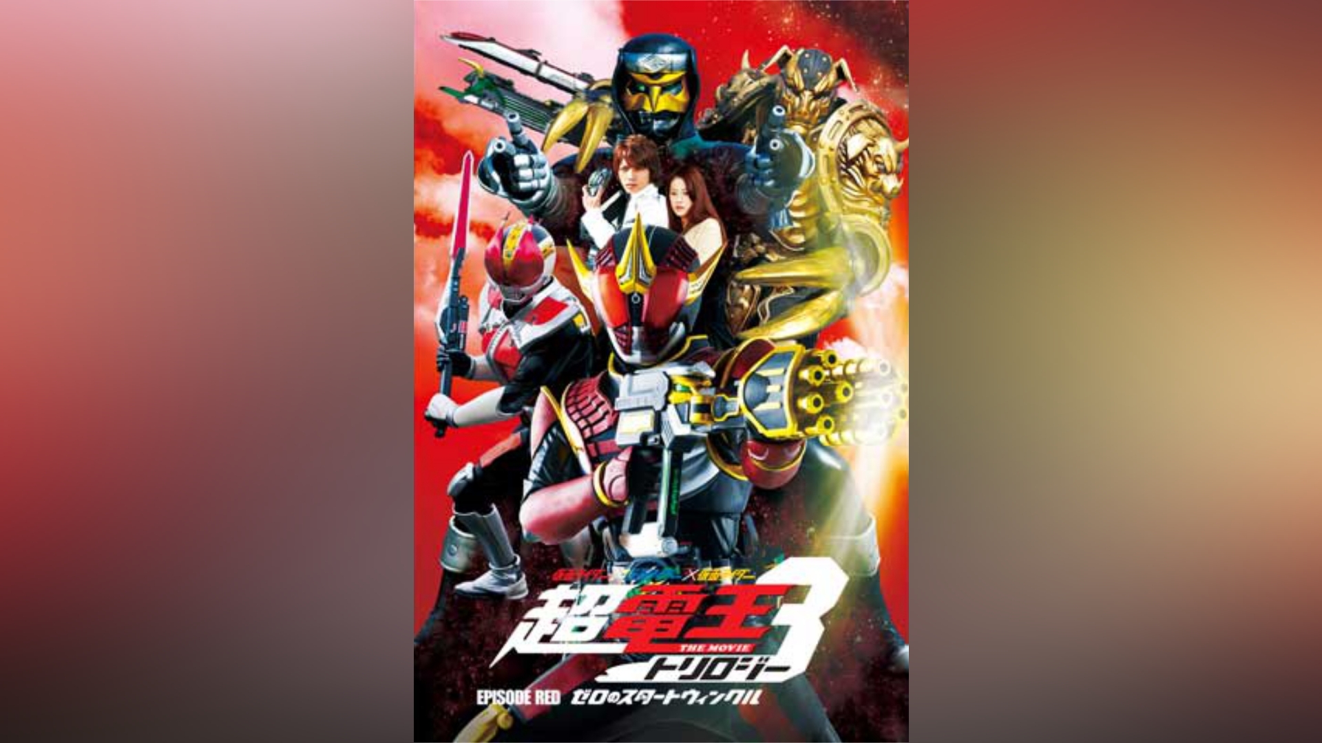 仮面ライダー×仮面ライダー×仮面ライダー THE MOVIE 超・電王