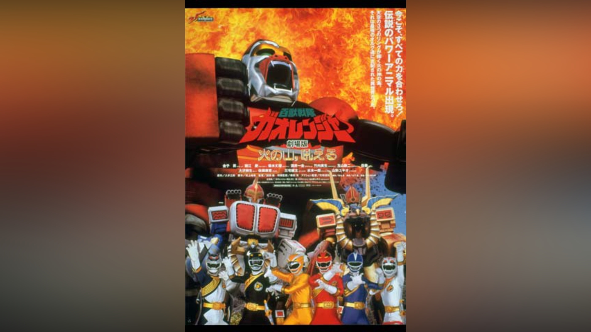 百獣戦隊ガオレンジャー 火の山、吼える