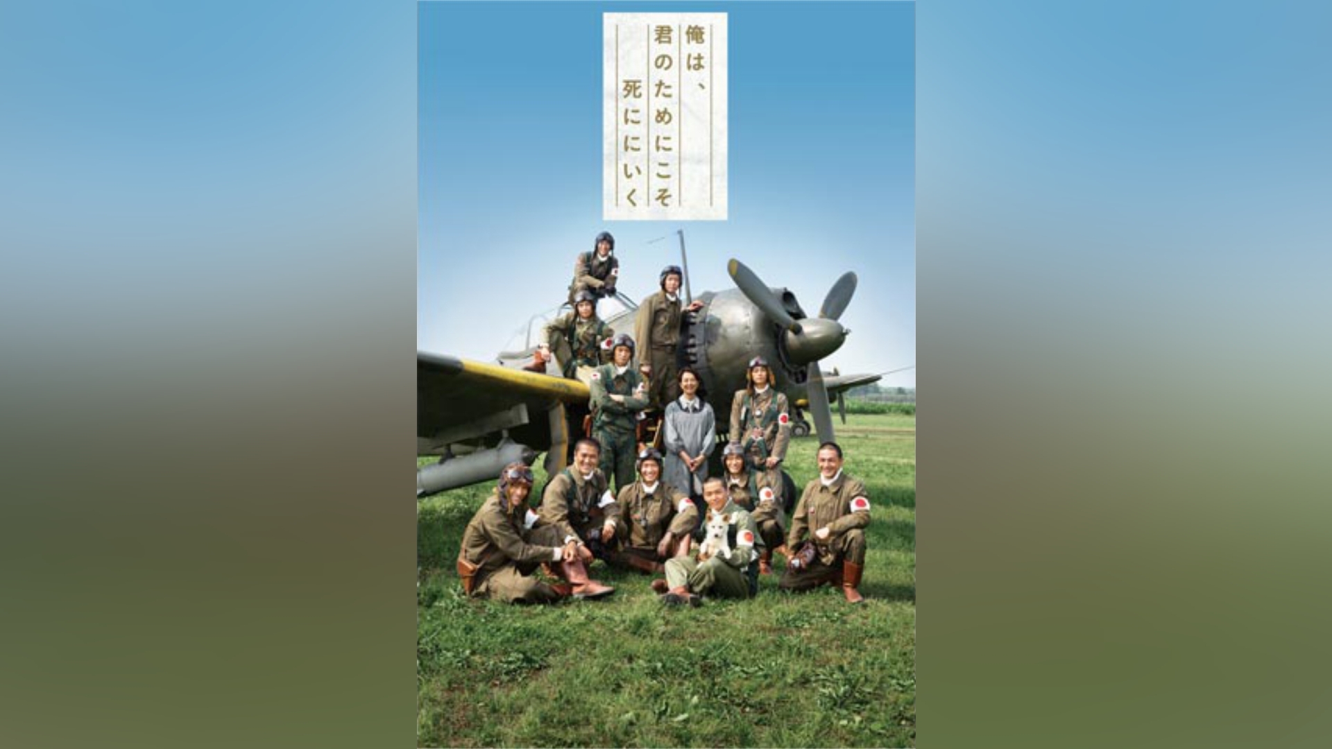 俺は、君のためにこそ死ににいく