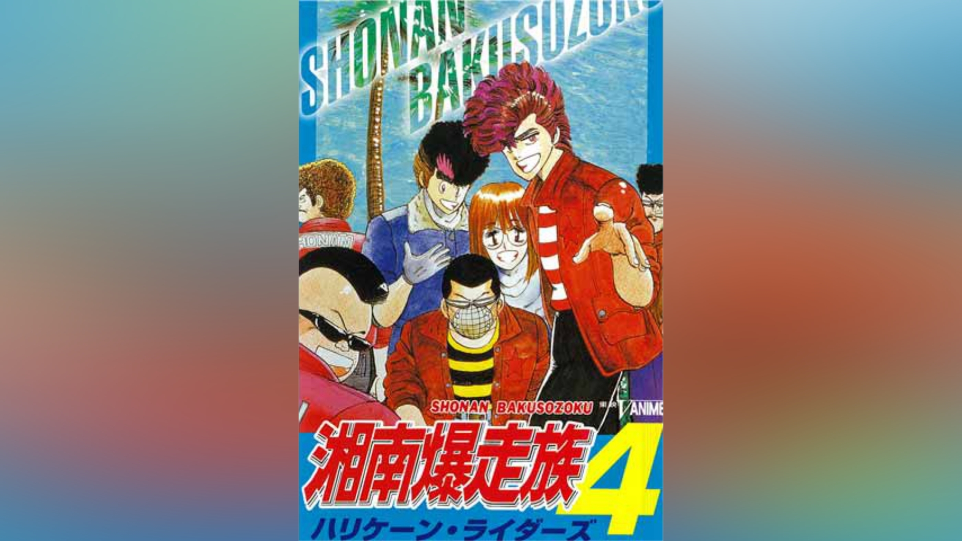 廃盤 激レア CD 湘南爆走族8 ~赤い星の伝説~ - アニメ