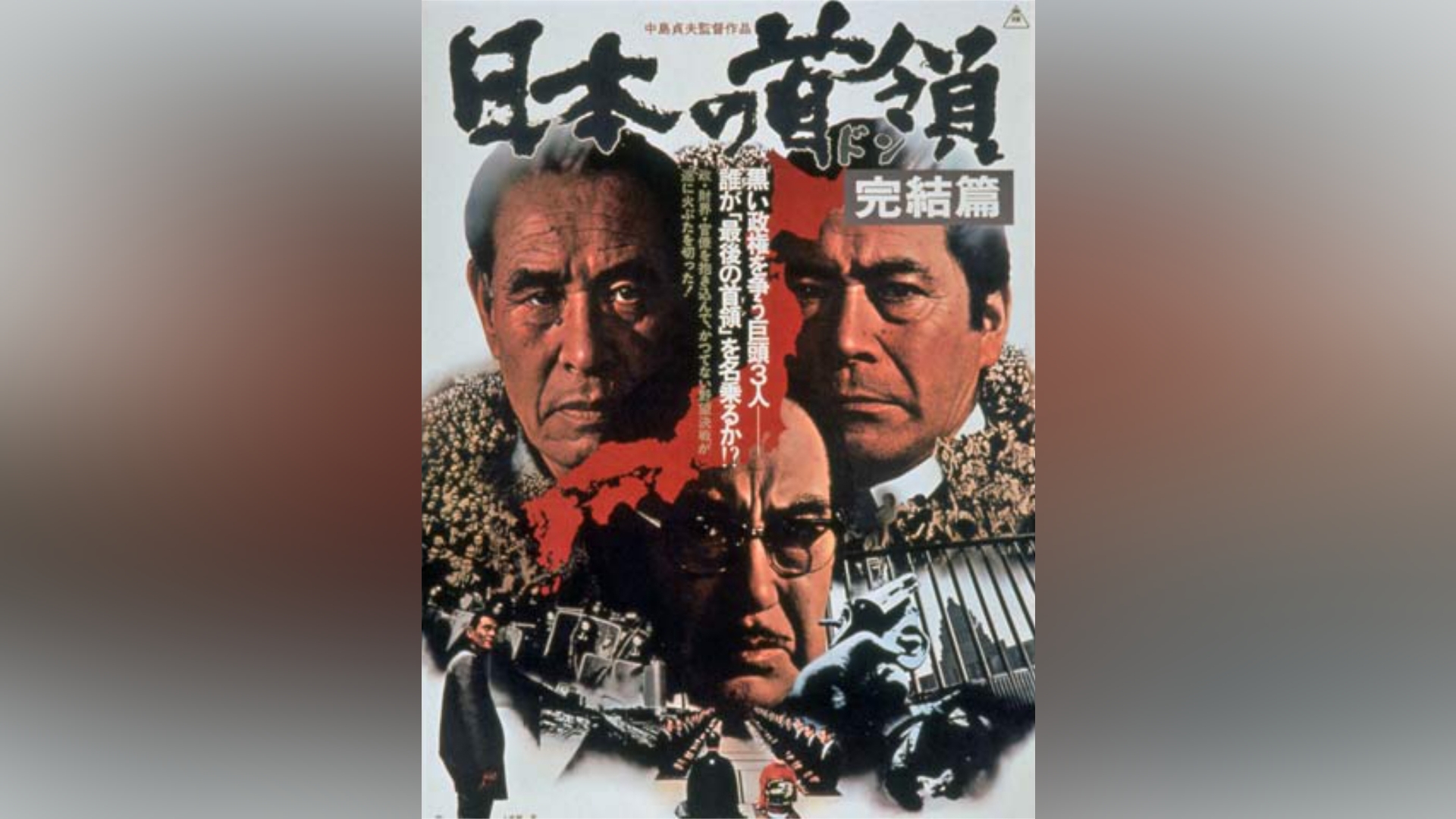 日本の首領 完結篇