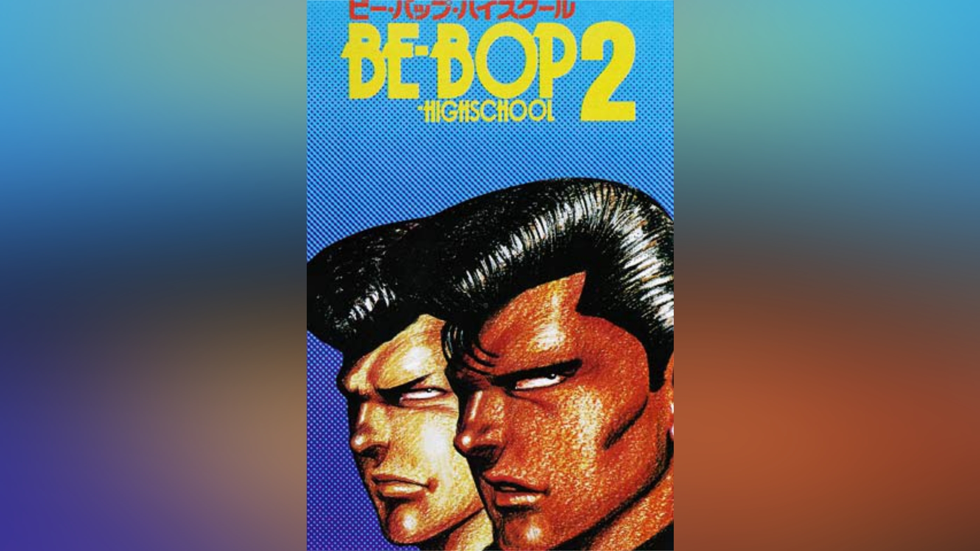 BE-BOP-HIGHSCHOOL ビー・バップ・ハイスクール コミック 全48巻 完結 ...
