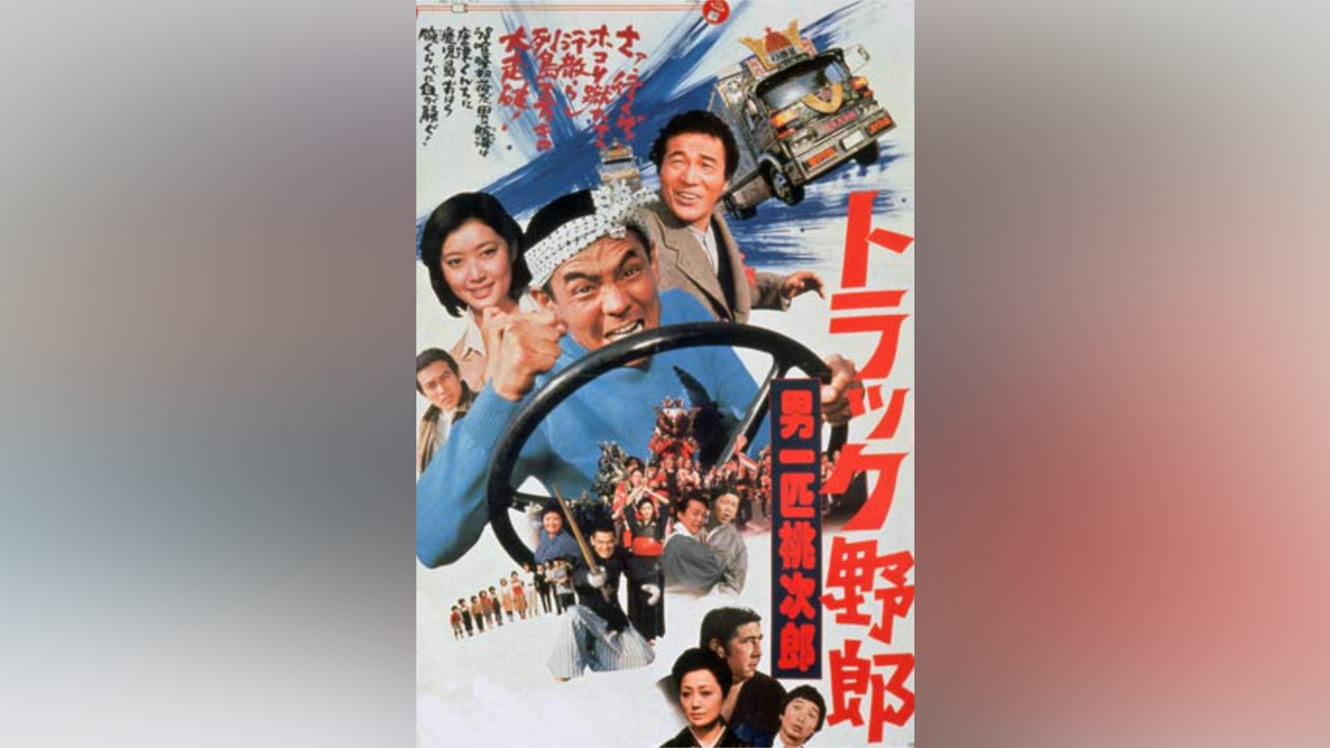 トラック野郎一番星 男一匹桃次郎 DVD付き 一番星 男