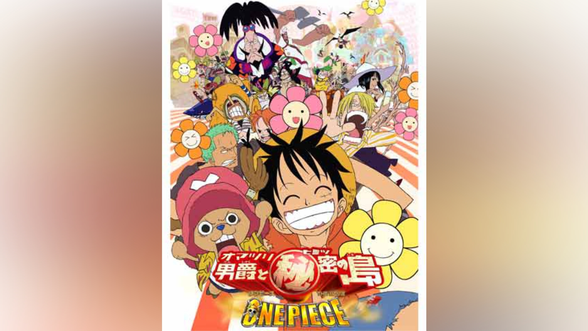 ワンピース THE MOVIE オマツリ男爵と秘密の島 [Blu【ワンピース