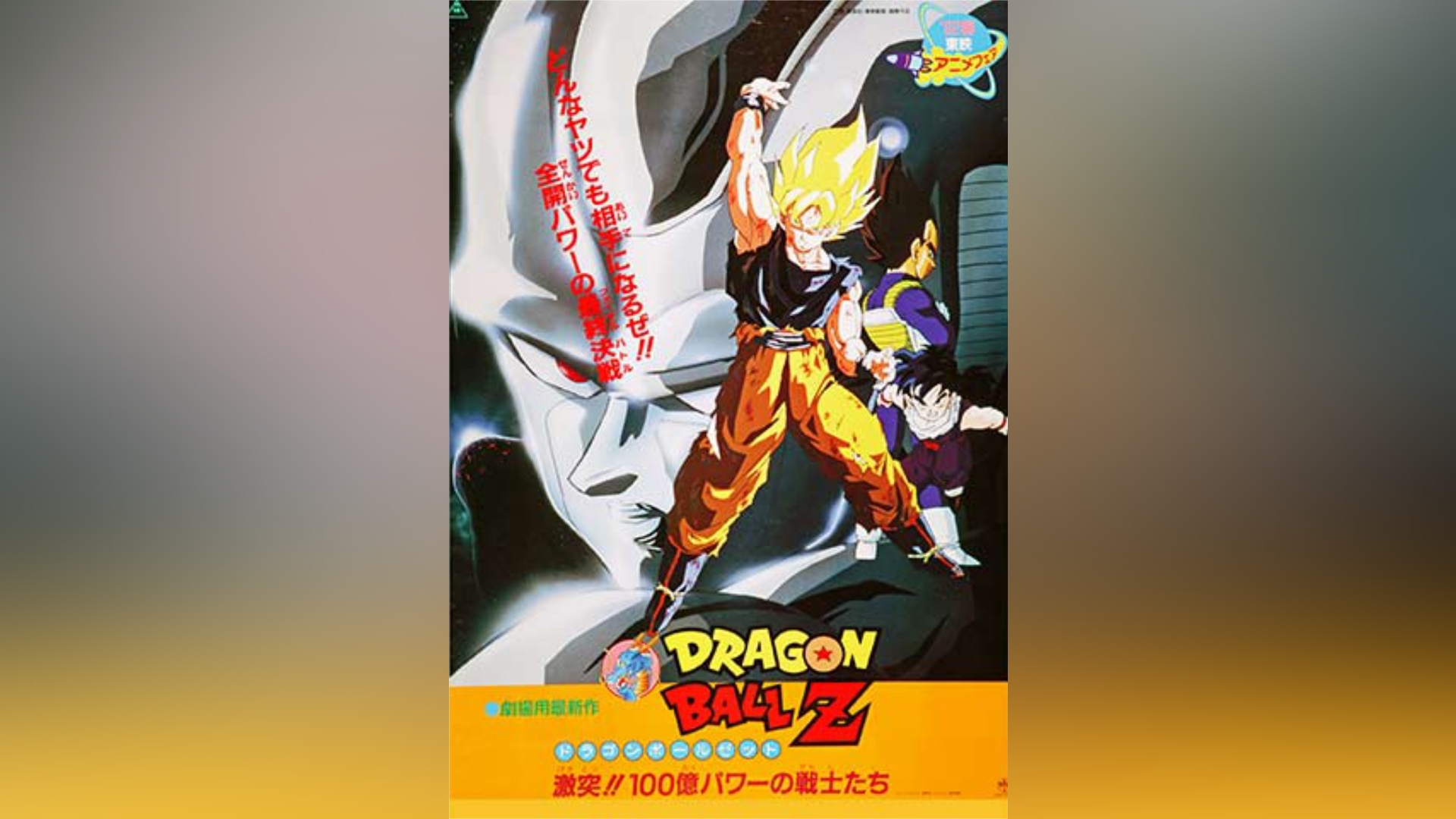 お気にいる DRAGON Amazon.co.jp: BALL 劇場版 Z（ドラゴンボールＺ