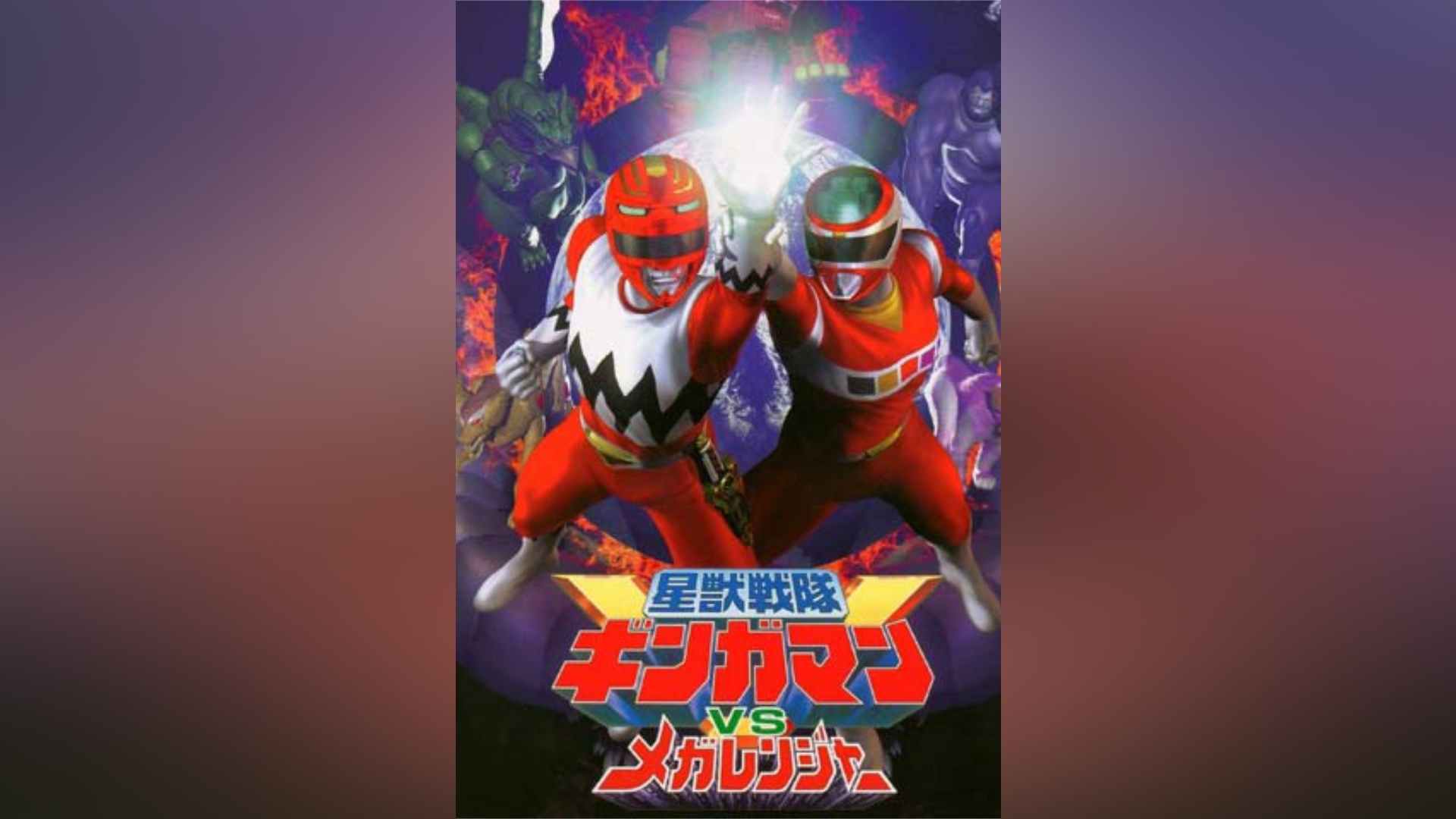 星獣戦隊ギンガマンVSメガレンジャー｜カンテレドーガ【初回30日間無料】