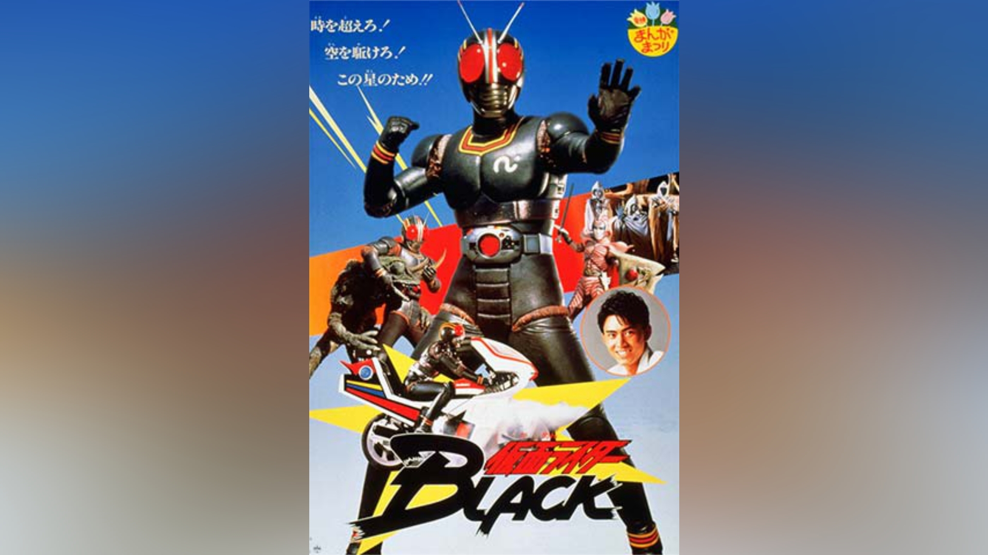 仮面ライダーBLACK(劇場版)｜カンテレドーガ【初回30日間無料】