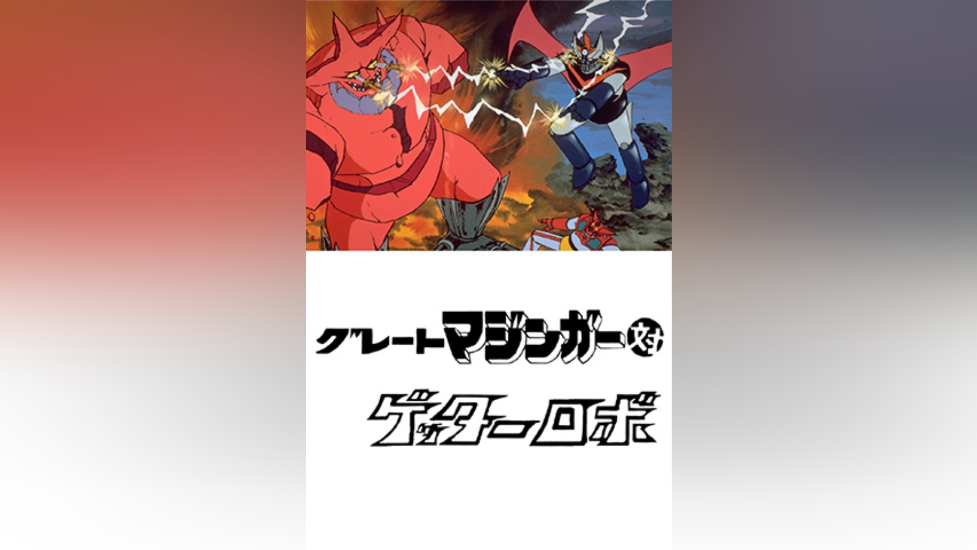 グレートマジンガー対ゲッターロボ(HDリマスター版)