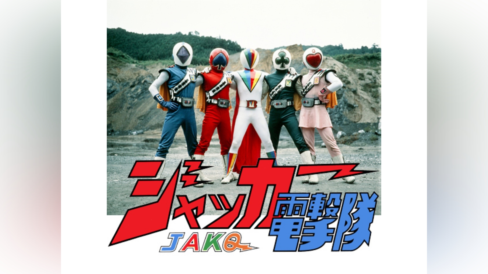 ジャッカー電撃隊