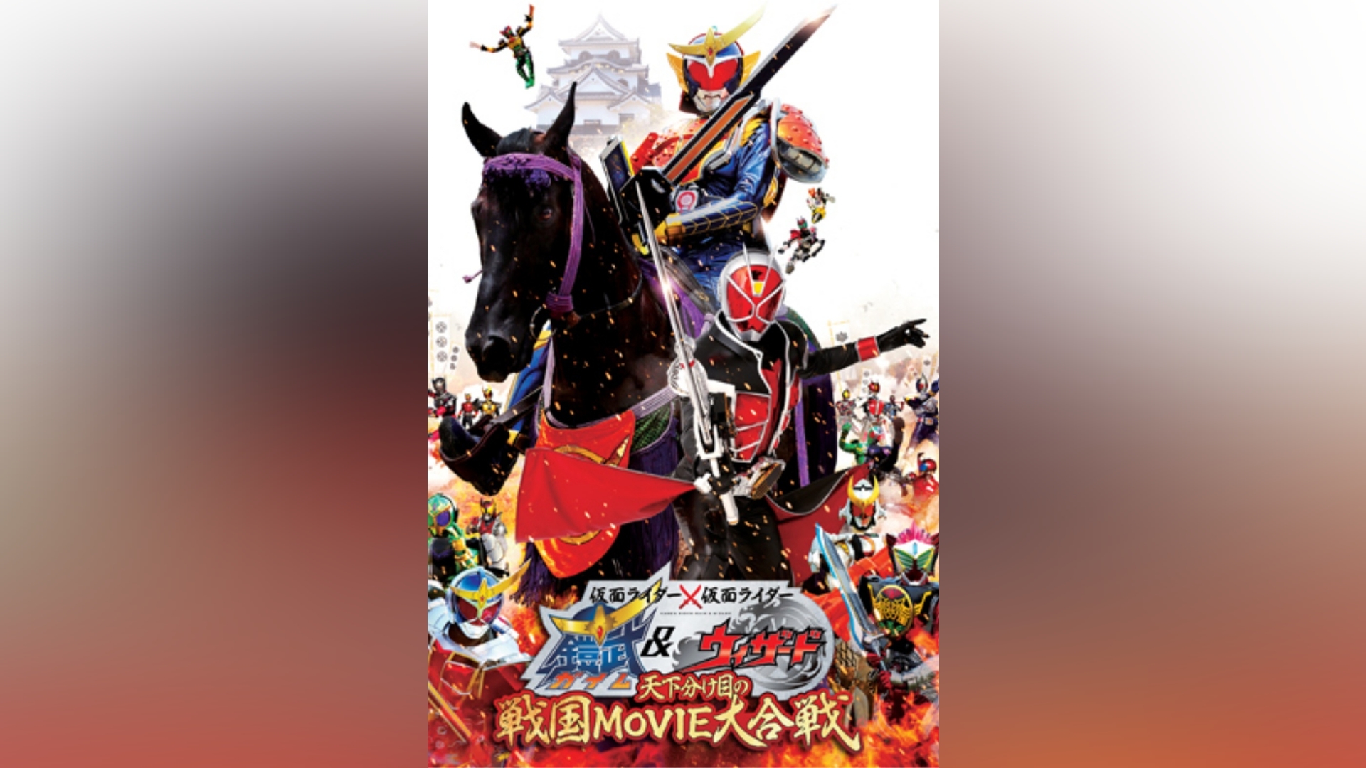 仮面ライダー×仮面ライダー 鎧武＆ウィザード 天下分け目の戦国MOVIE大