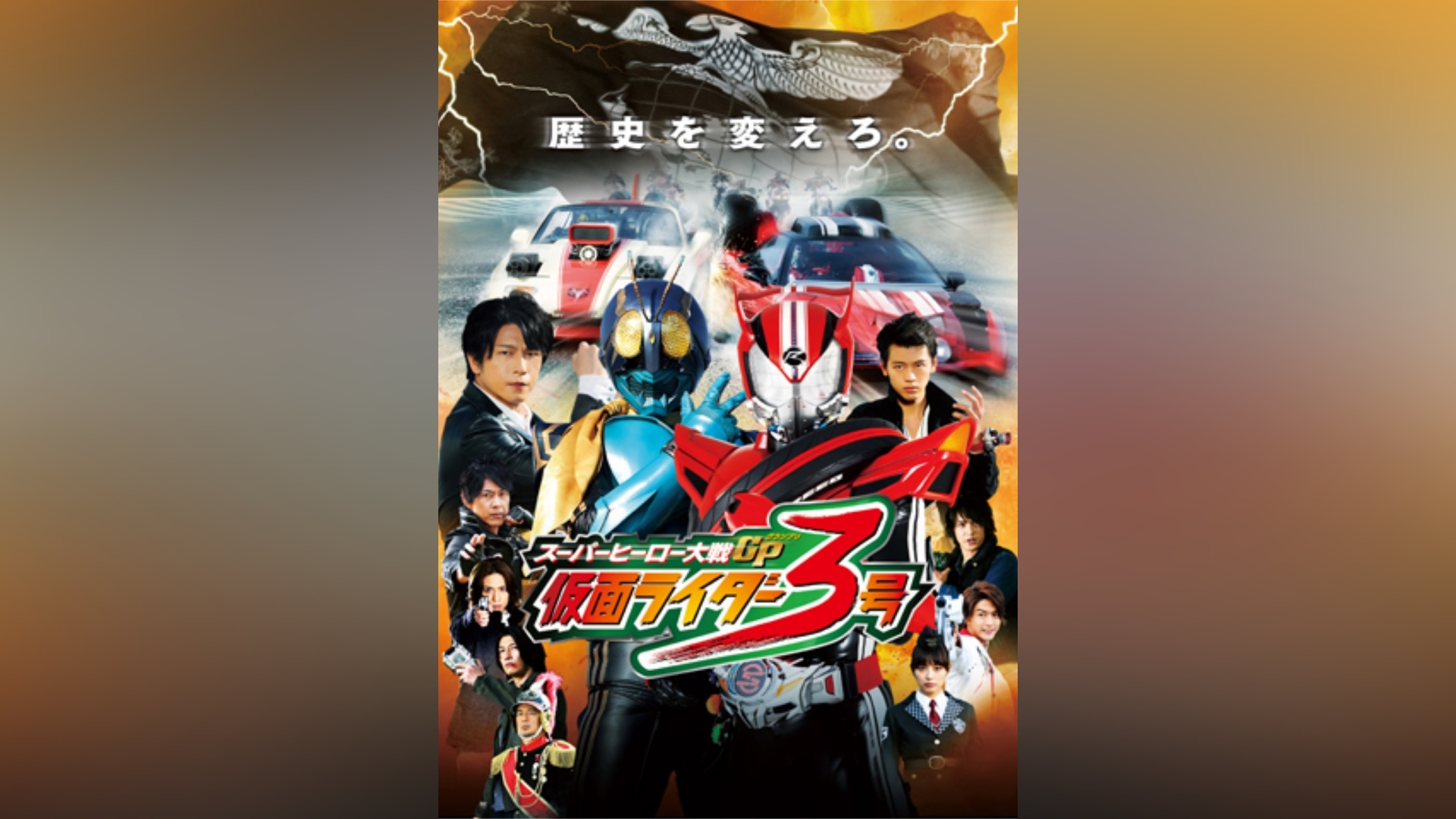 スーパーヒーロー大戦GP 仮面ライダー3号