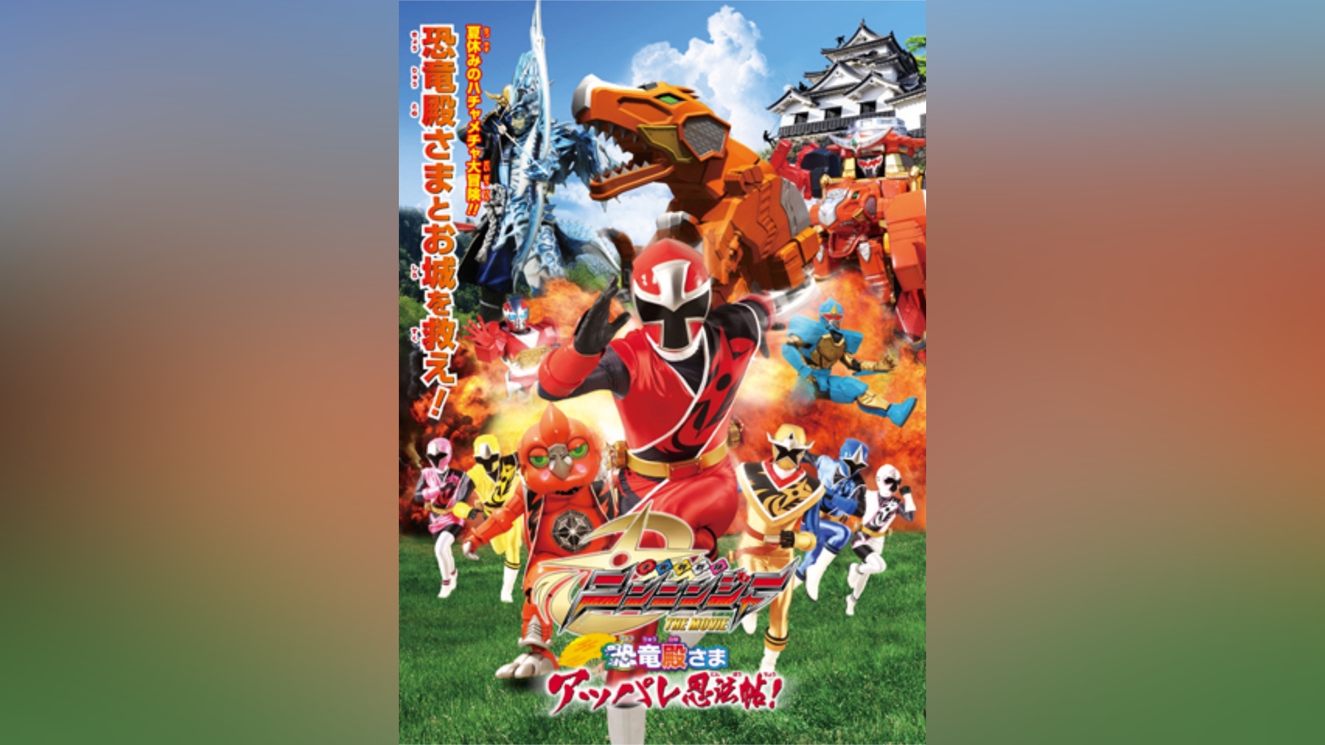 手裏剣戦隊ニンニンジャー THE MOVIE 恐竜殿さまアッパレ忍法帖!