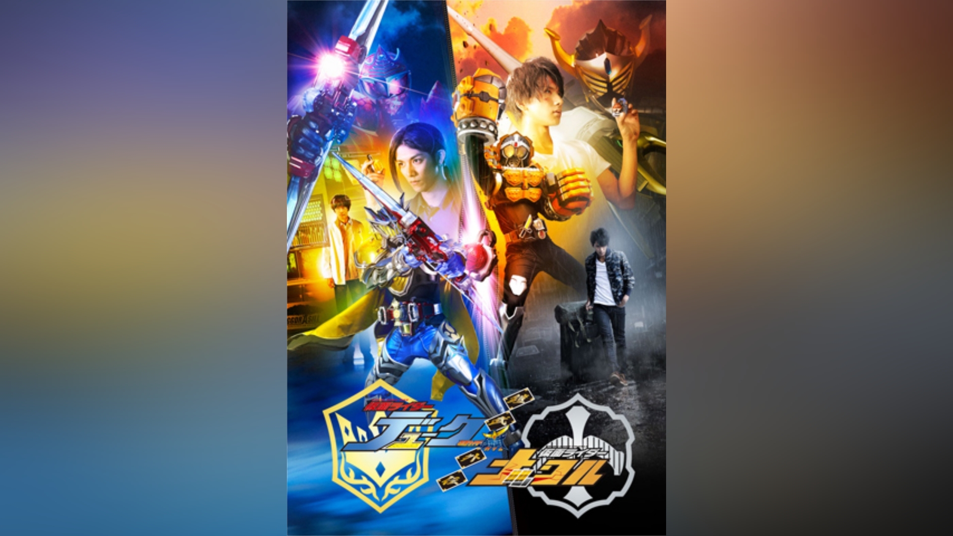 鎧武/ガイム外伝 仮面ライダーデューク/仮面ライダーナックル