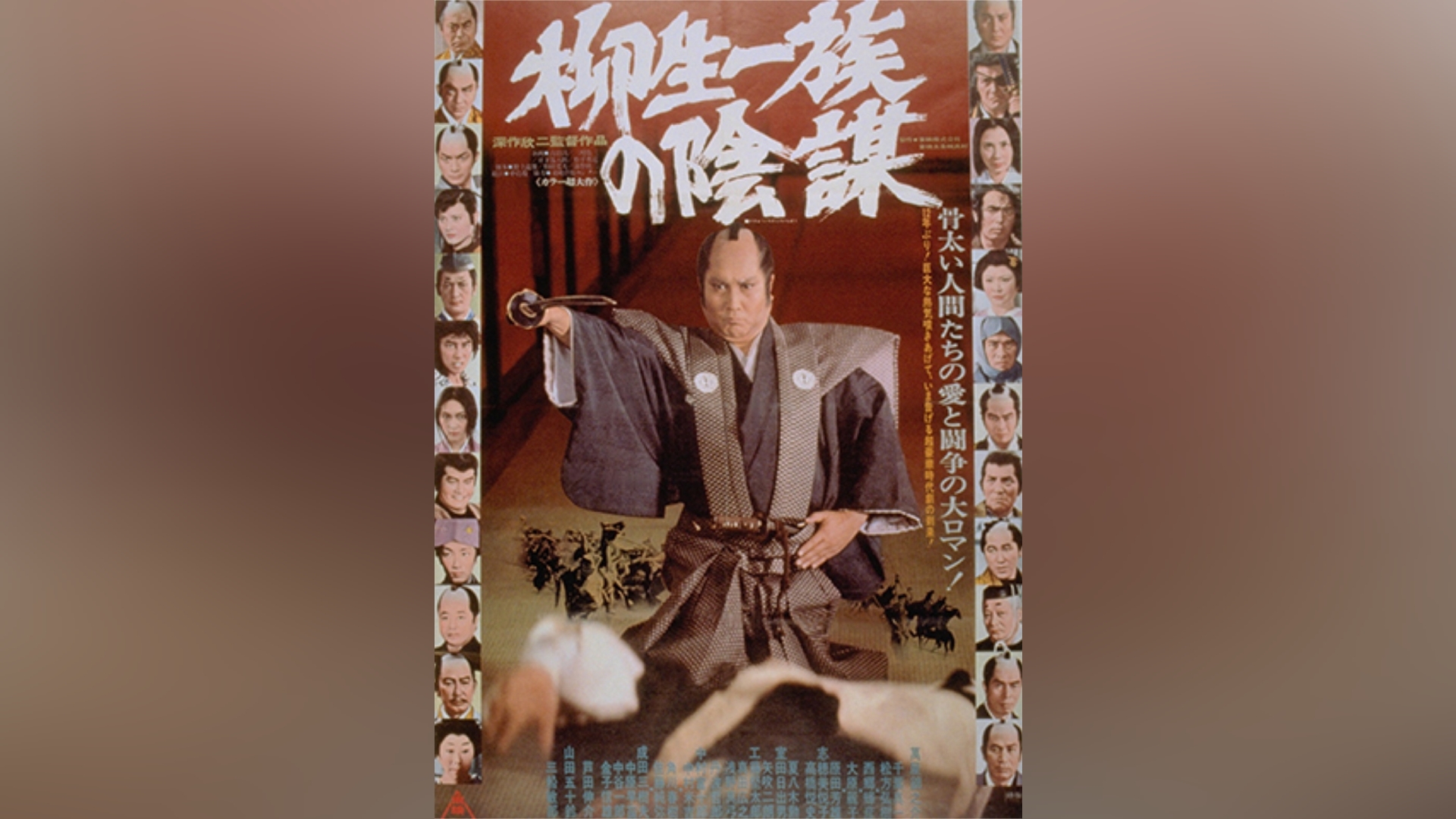 柳生一族の陰謀