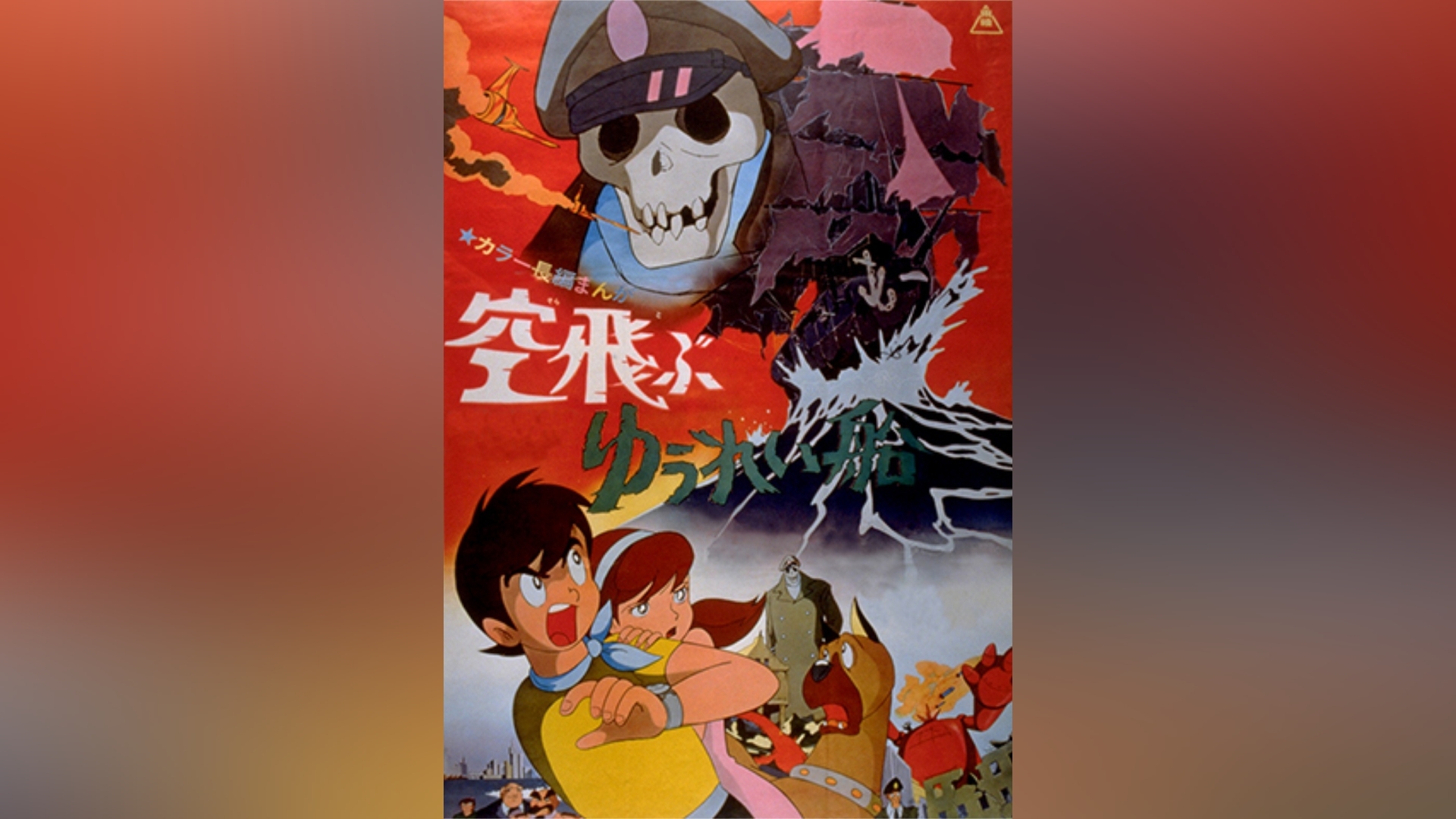 空飛ぶゆうれい船