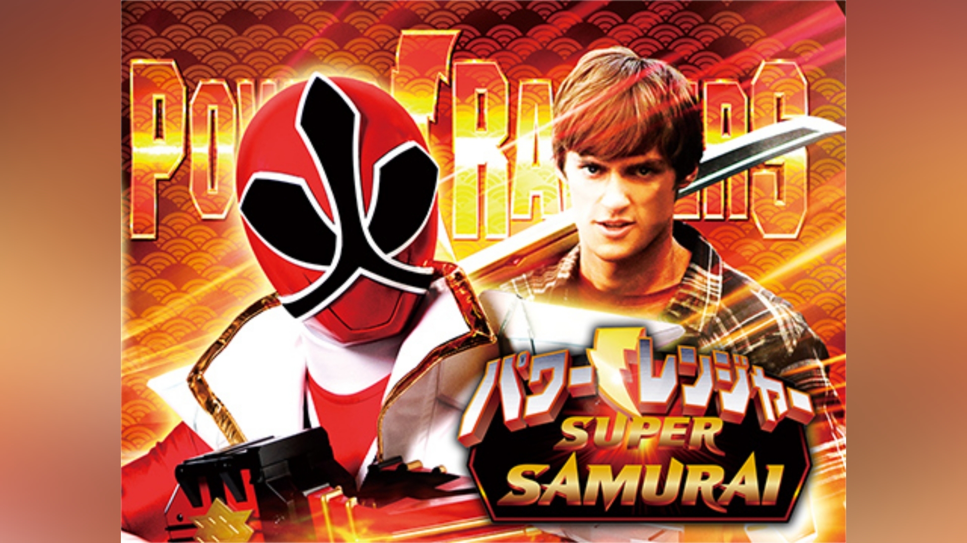 パワーレンジャー SUPER SAMURAI｜カンテレドーガ【初回30日間無料