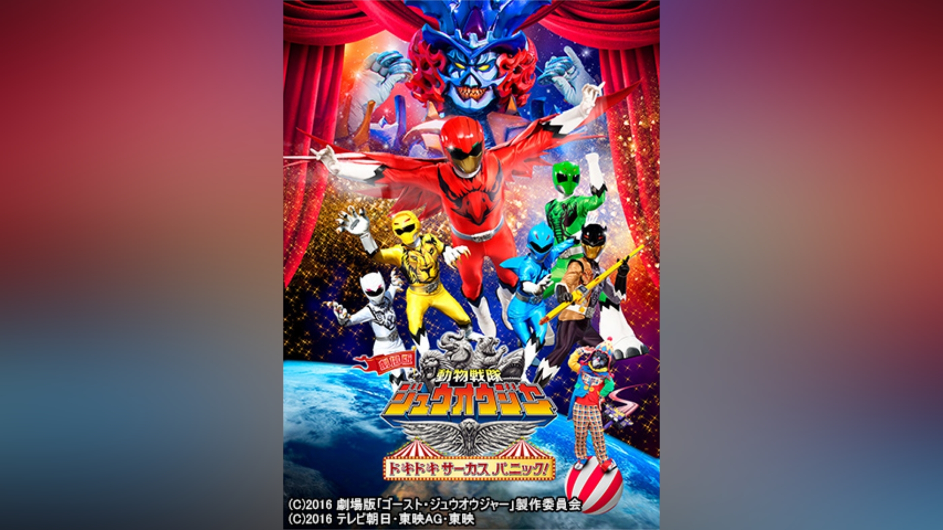 劇場版 動物戦隊ジュウオウジャー ドキドキサーカスパニック!