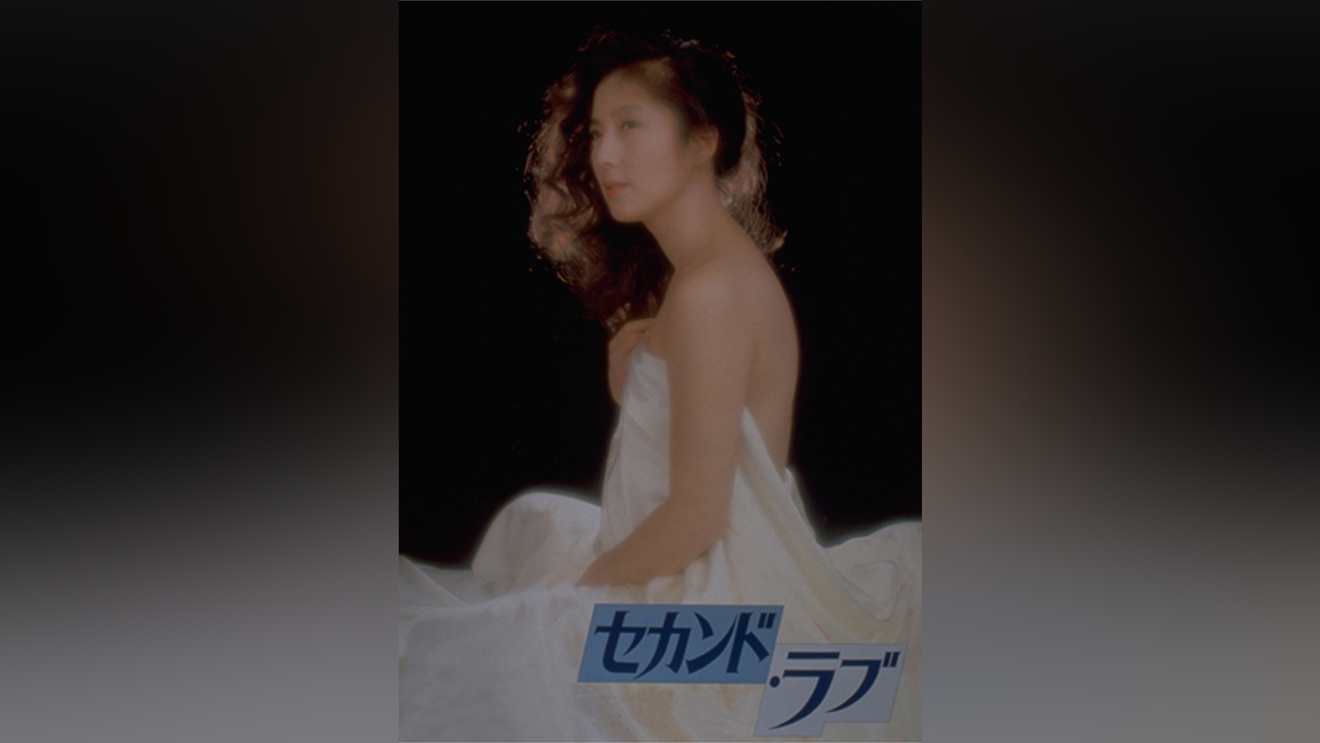 セカンド・ラブ
