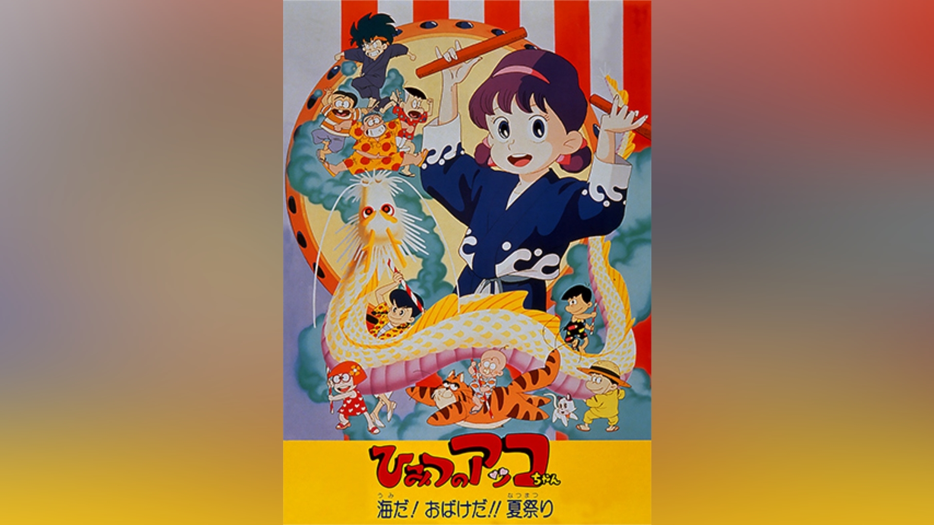 ひみつのアッコちゃん 海だ!おばけだ!!夏祭り