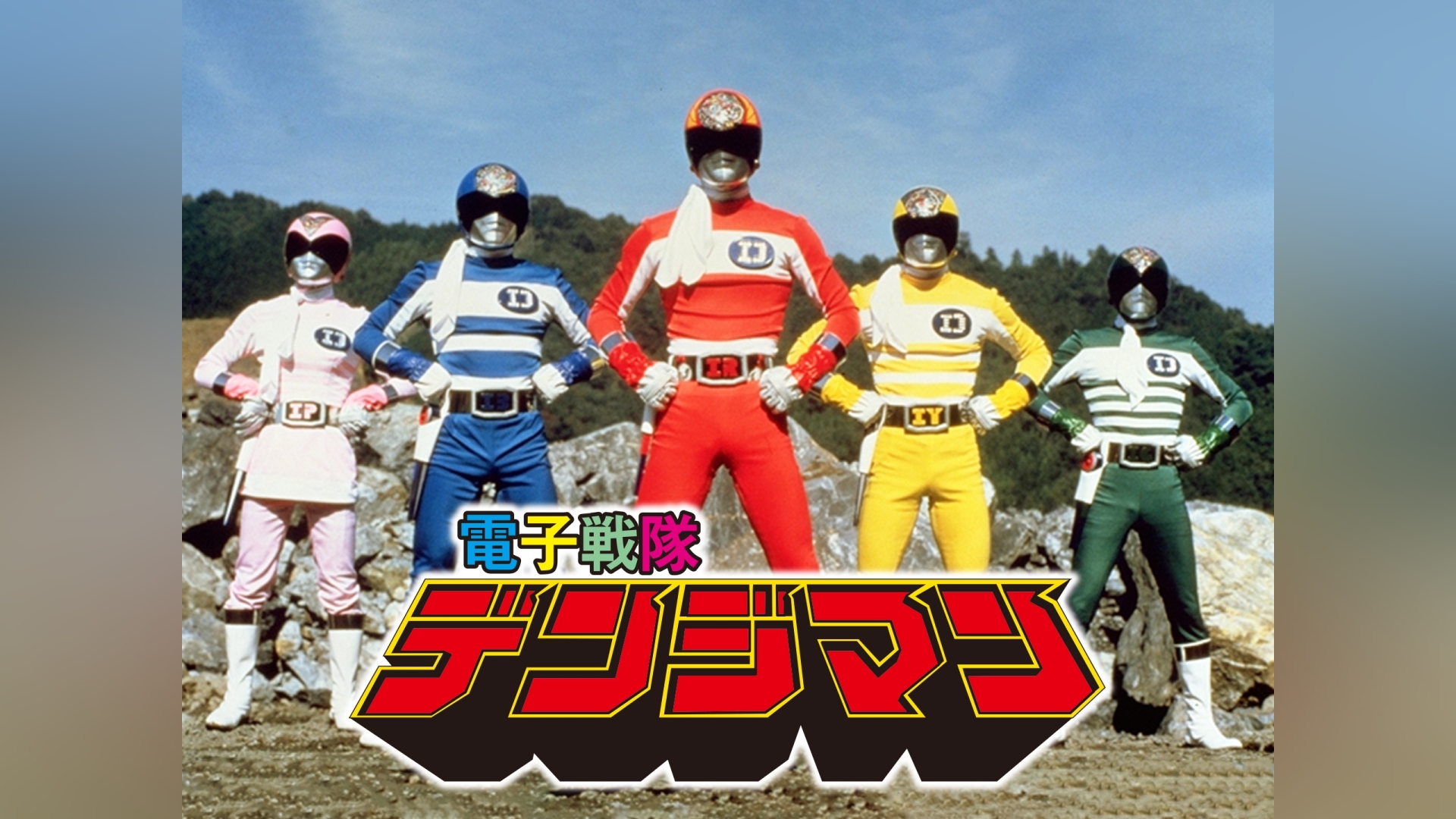 電子戦隊デンジマン