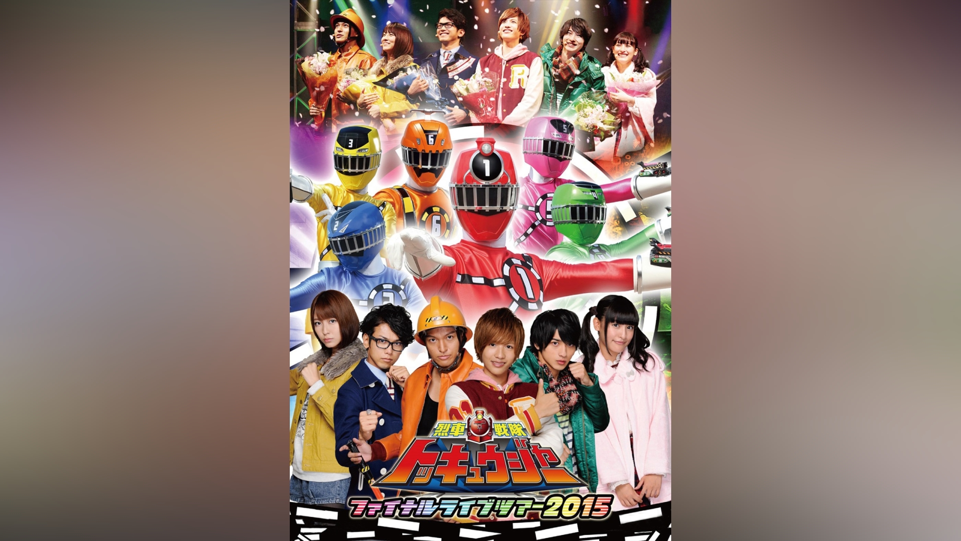 烈車戦隊トッキュウジャー ファイナルライブツアー2015