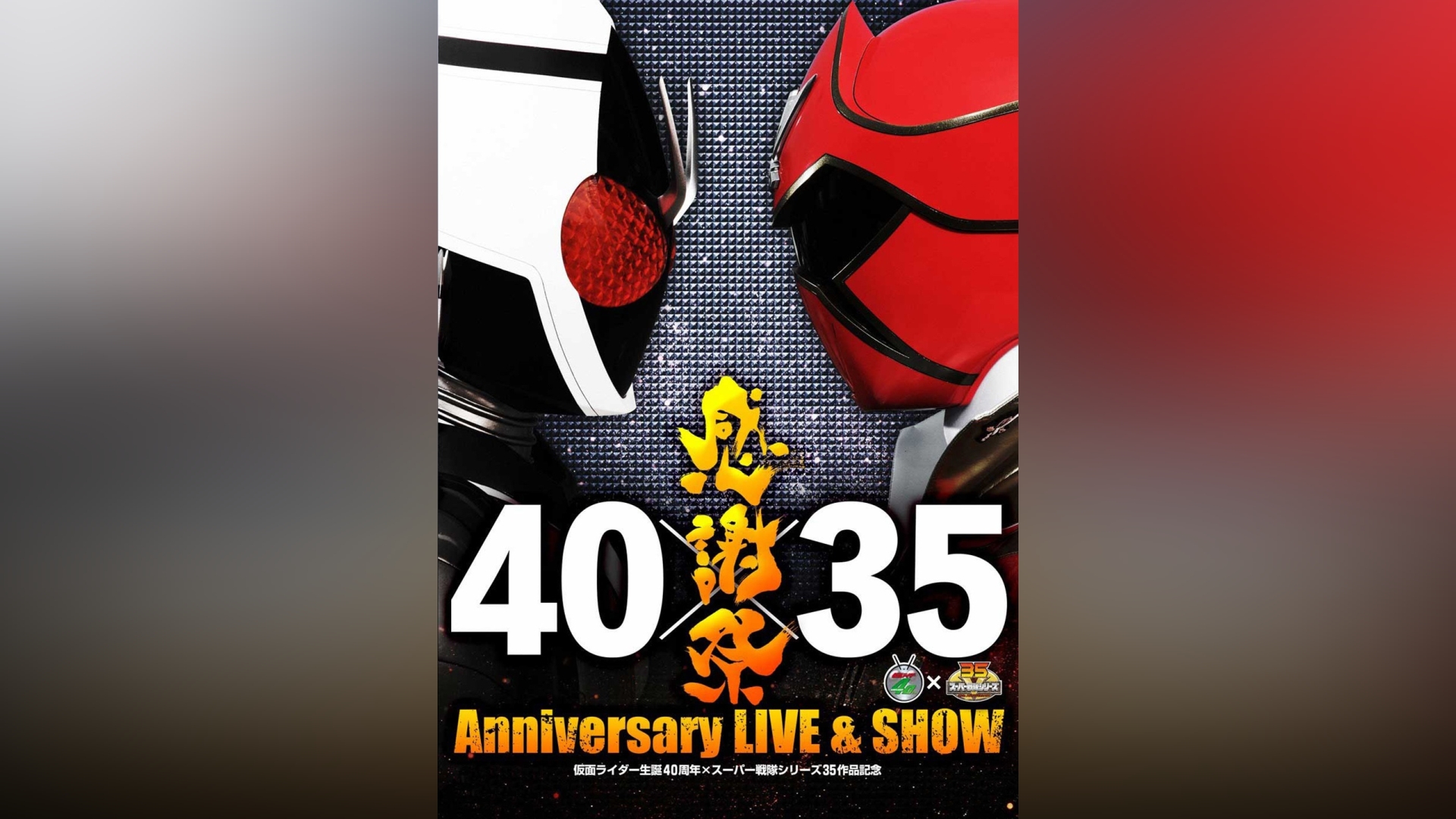 仮面ライダー生誕50周年×スーパー戦隊シリーズ45作品記念 50×45 感謝祭…