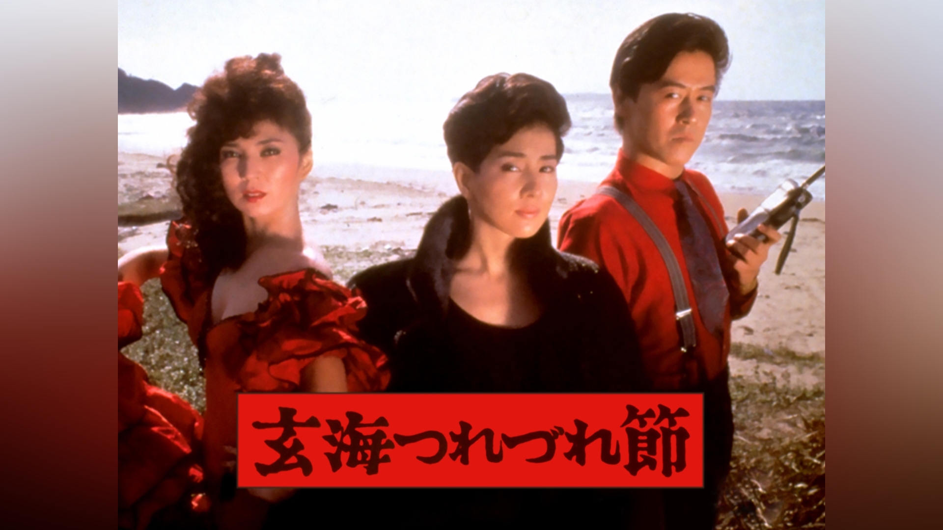 玄海つれづれ節