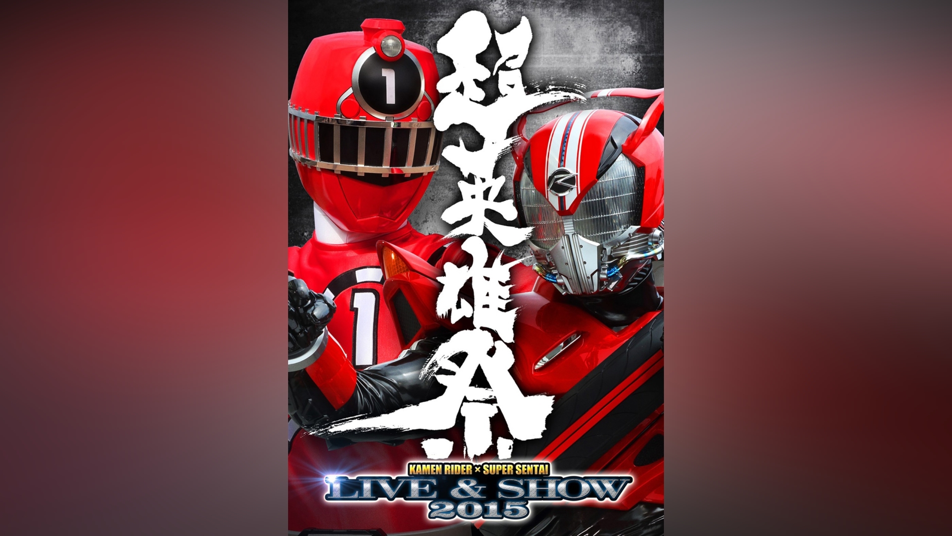 超英雄祭 LIVE&SHOW 2015 DVD - キッズ・ファミリー