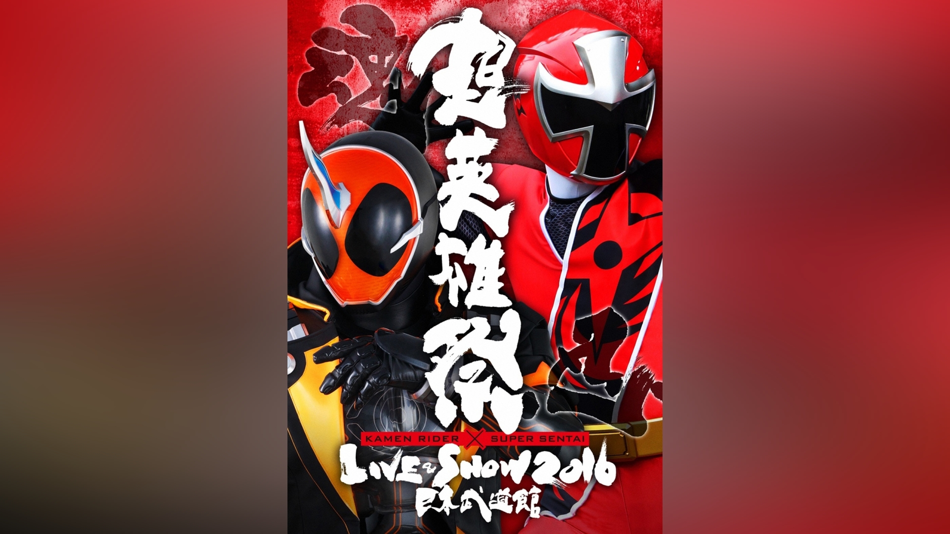 超英雄祭 KAMEN RIDER×SUPER SENTAI LIVE＆SHOW 2016｜カンテレドーガ【初回30日間無料トライアル！】