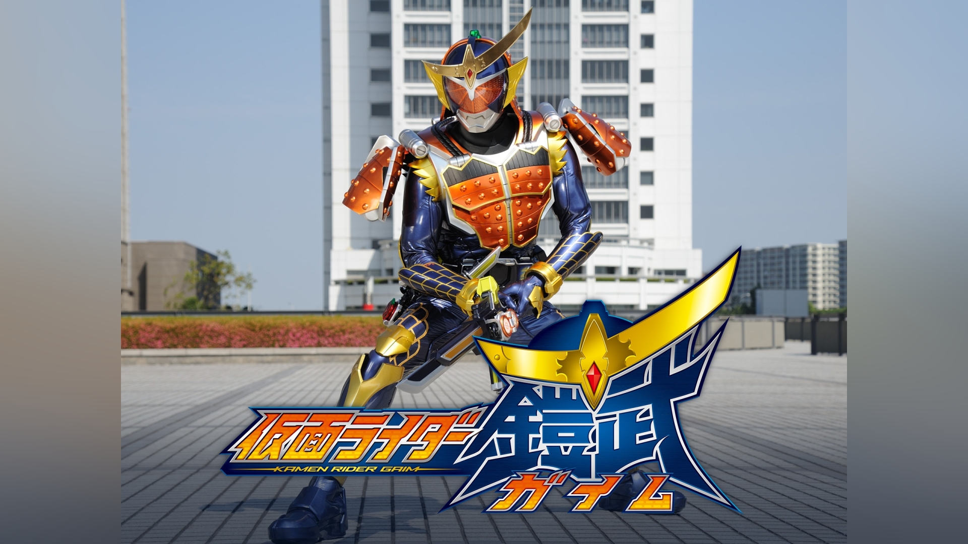 仮面ライダー鎧武/ガイム｜カンテレドーガ【初回30日間無料トライアル！】