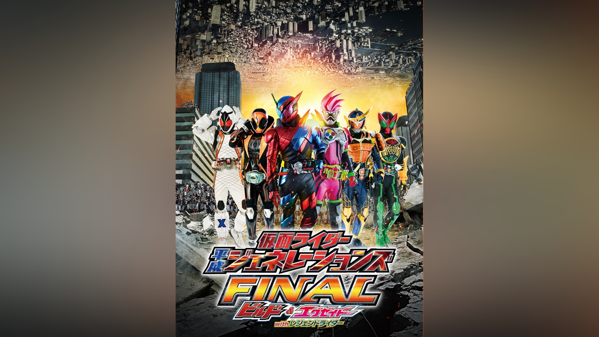 仮面ライダー平成ジェネレーションズFINAL ビルド＆エグゼイドwith