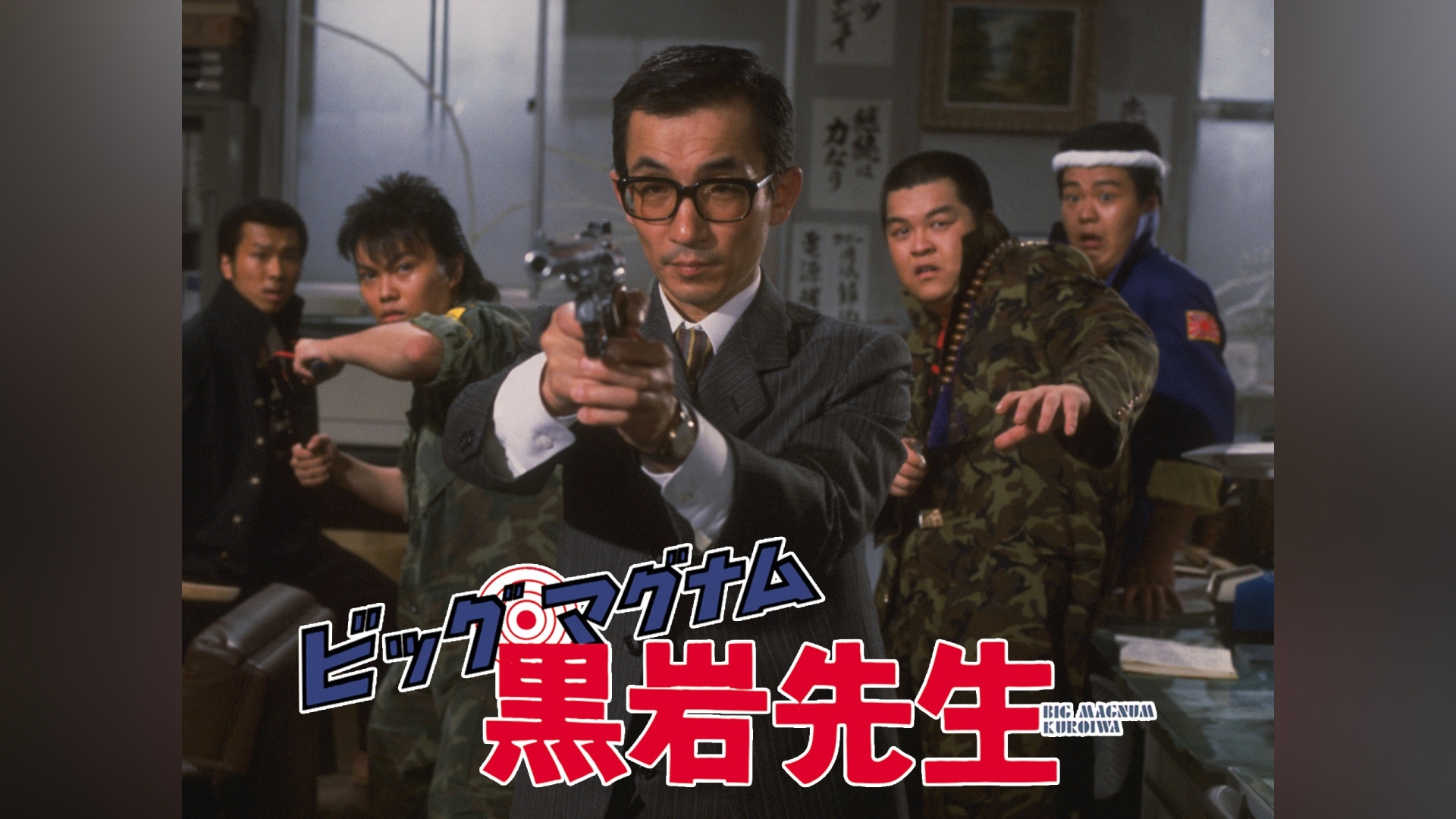 ビッグ・マグナム黒岩先生｜カンテレドーガ【初回30日間無料トライアル！】