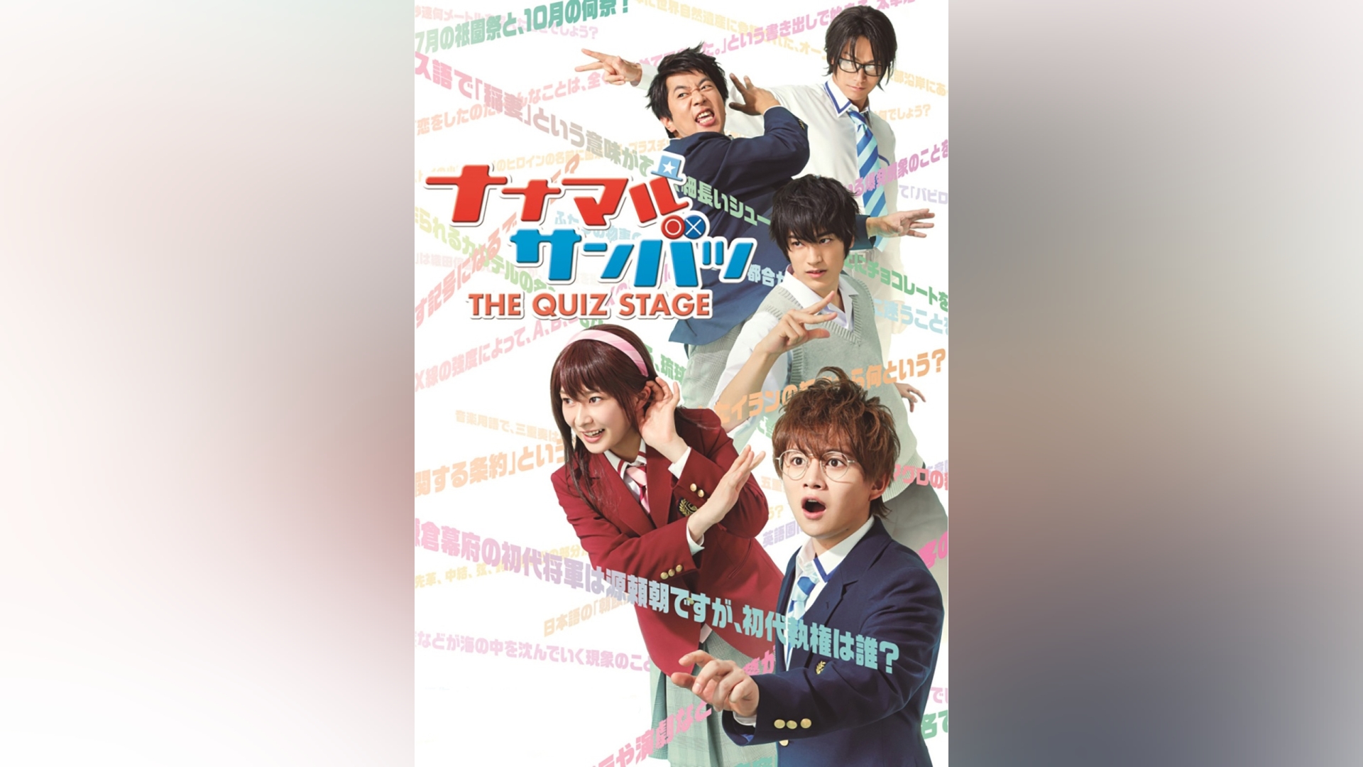 舞台「ナナマルサンバツ　THE QUIZ STAGE」