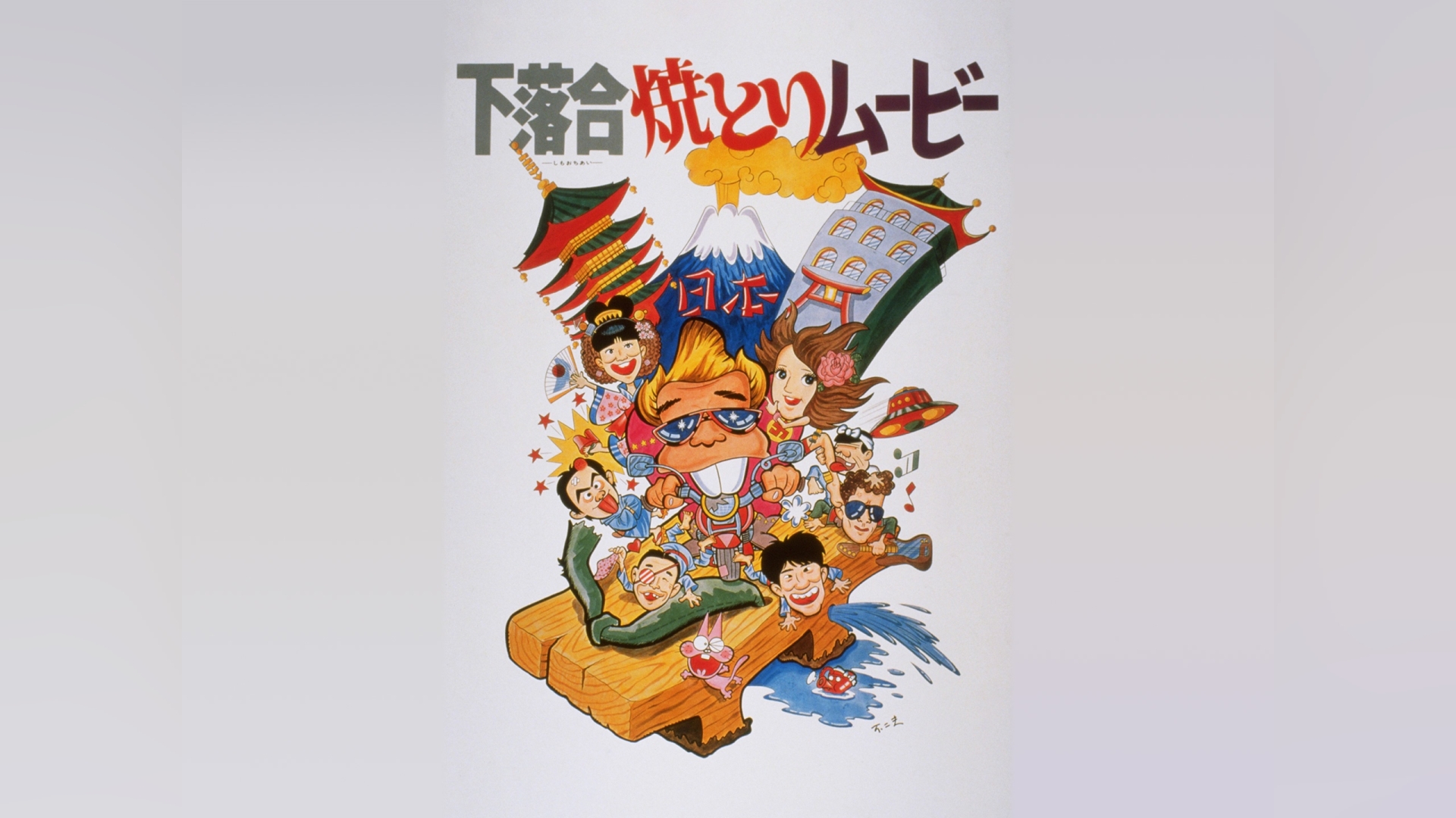 下落合焼とりムービー