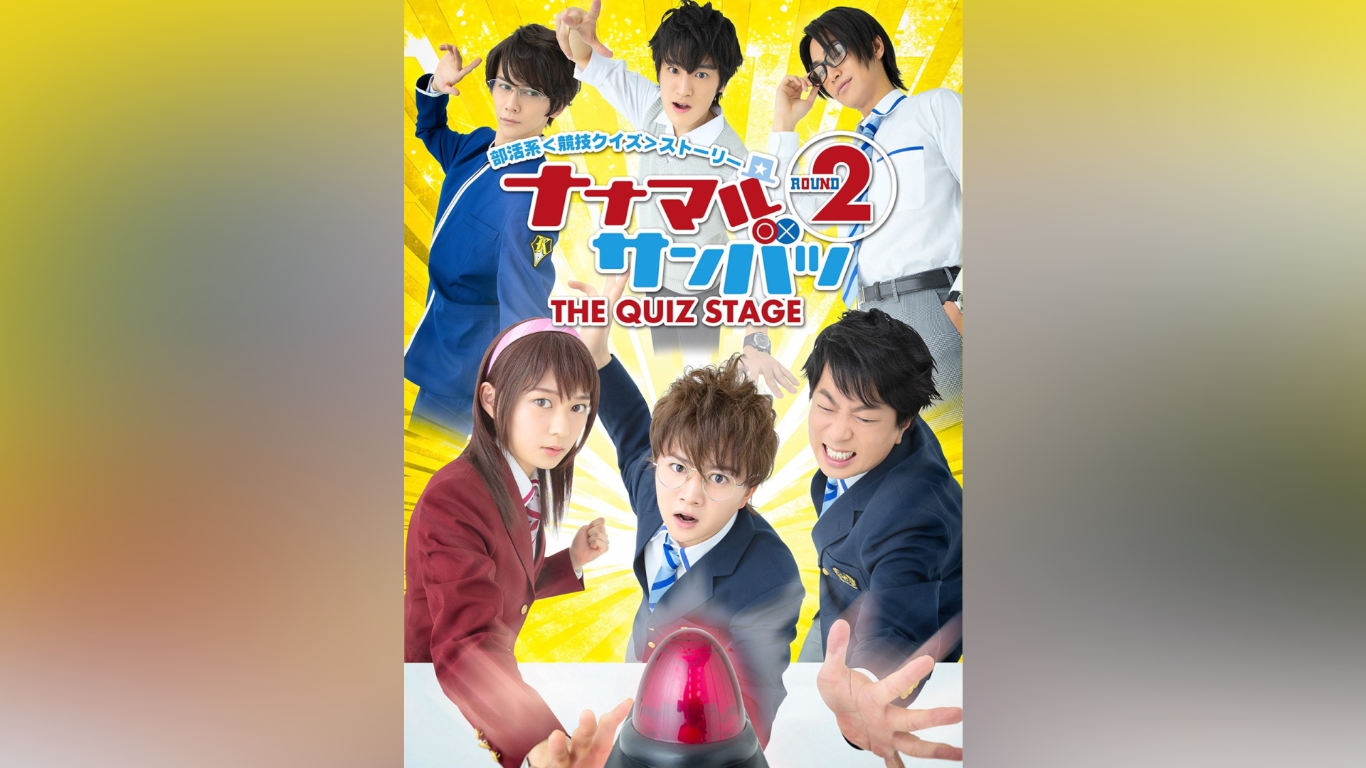 舞台「ナナマルサンバツ THE QUIZ STAGE ROUND2」