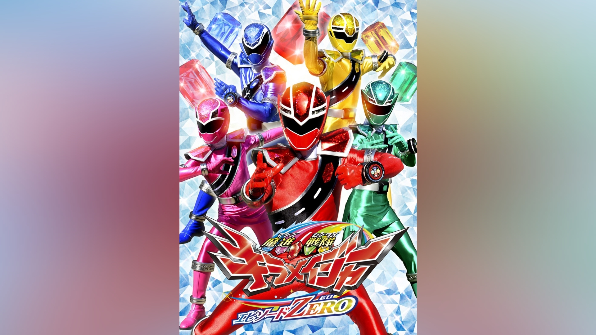 魔進戦隊キラメイジャー　エピソードZERO