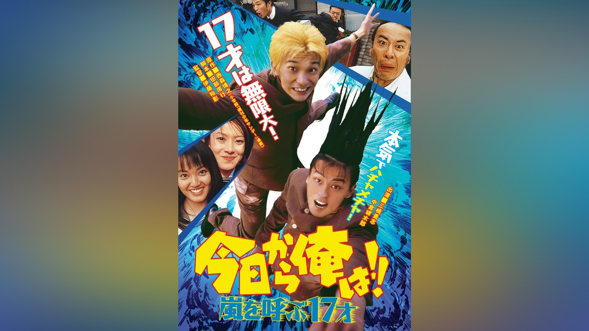 今日から俺は!!嵐を呼ぶ17才(ビデオオリジナル版)｜カンテレドーガ