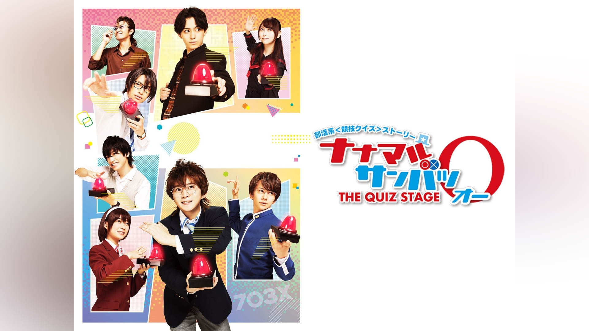 舞台「ナナマルサンバツ　THE　QUIZ　STAGE　O」