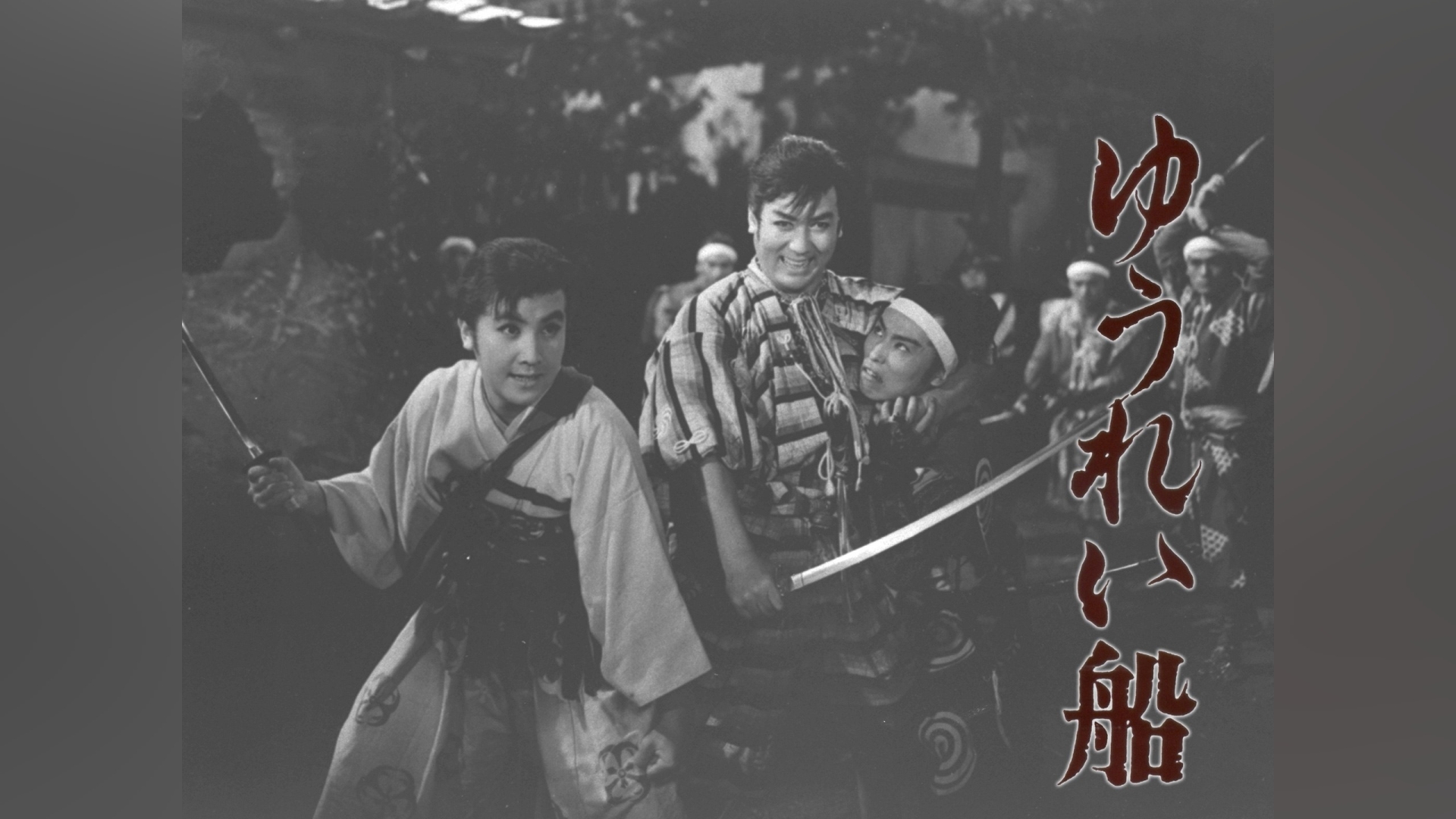 ゆうれい船 前篇