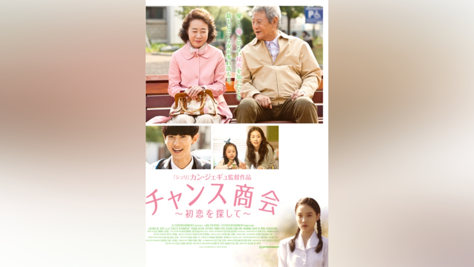 チャンス商会～初恋を探して～