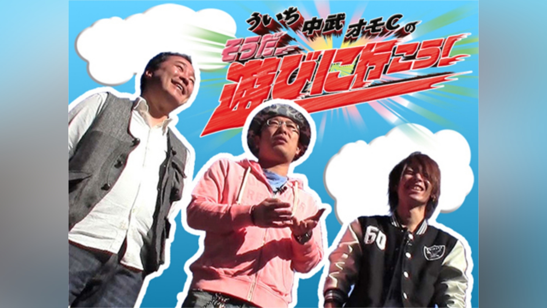 ういち・中武・オモCのそうだ、遊びに行こう!
