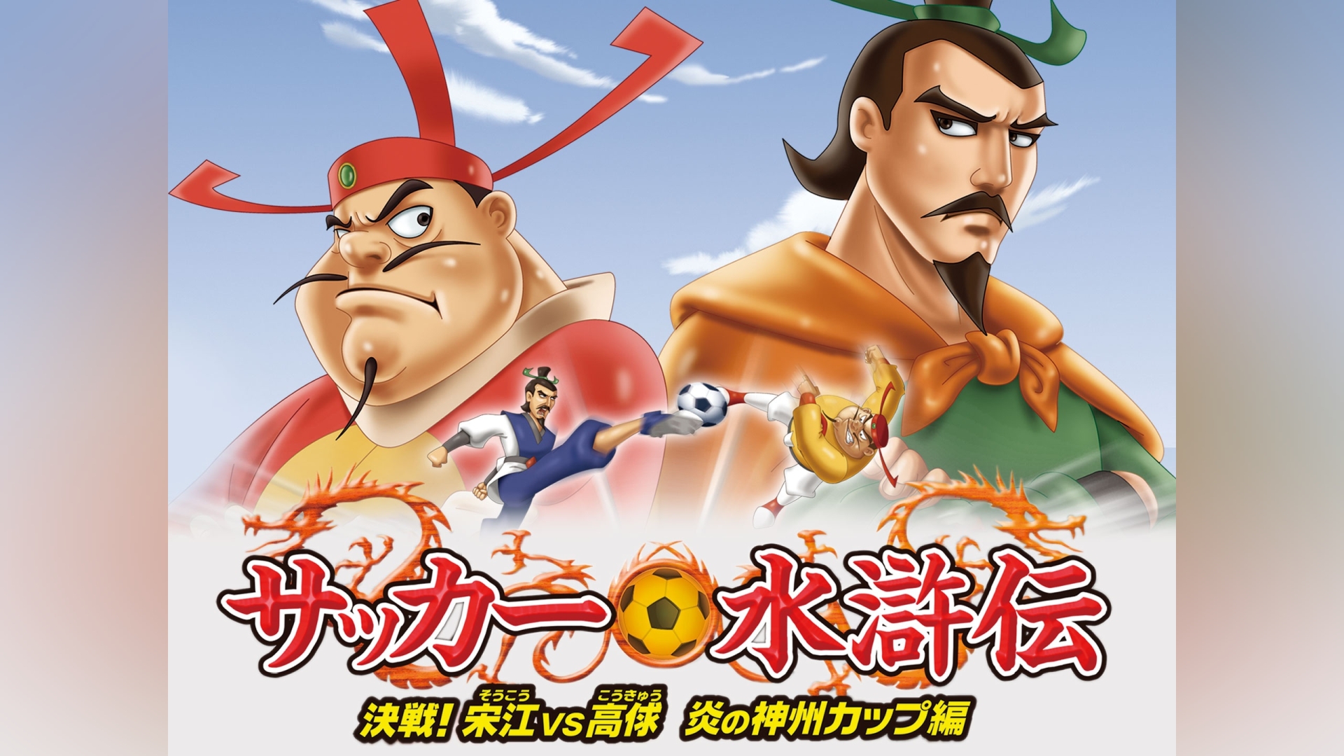 サッカー水滸伝～決戦!宋江vs高キュウ 炎の神州カップ編～