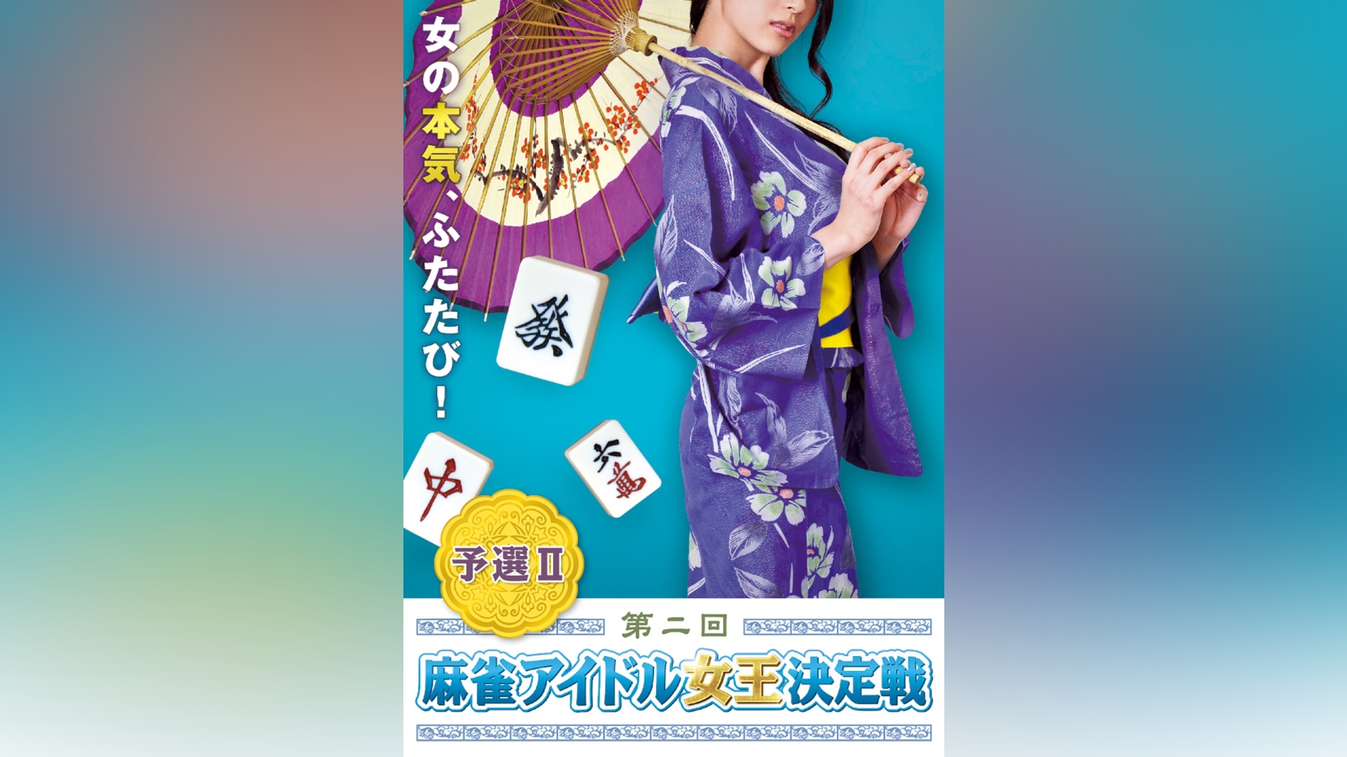 DVD 第一回麻雀アイドル女王決定戦 予選I