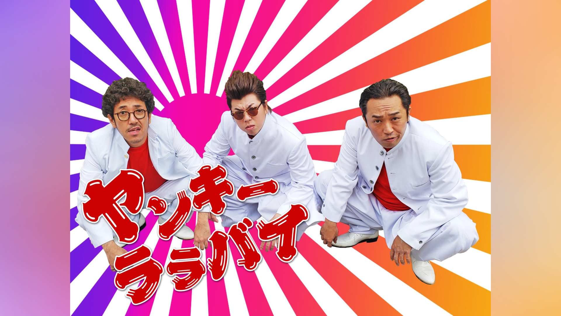 ヤンキーララバイ