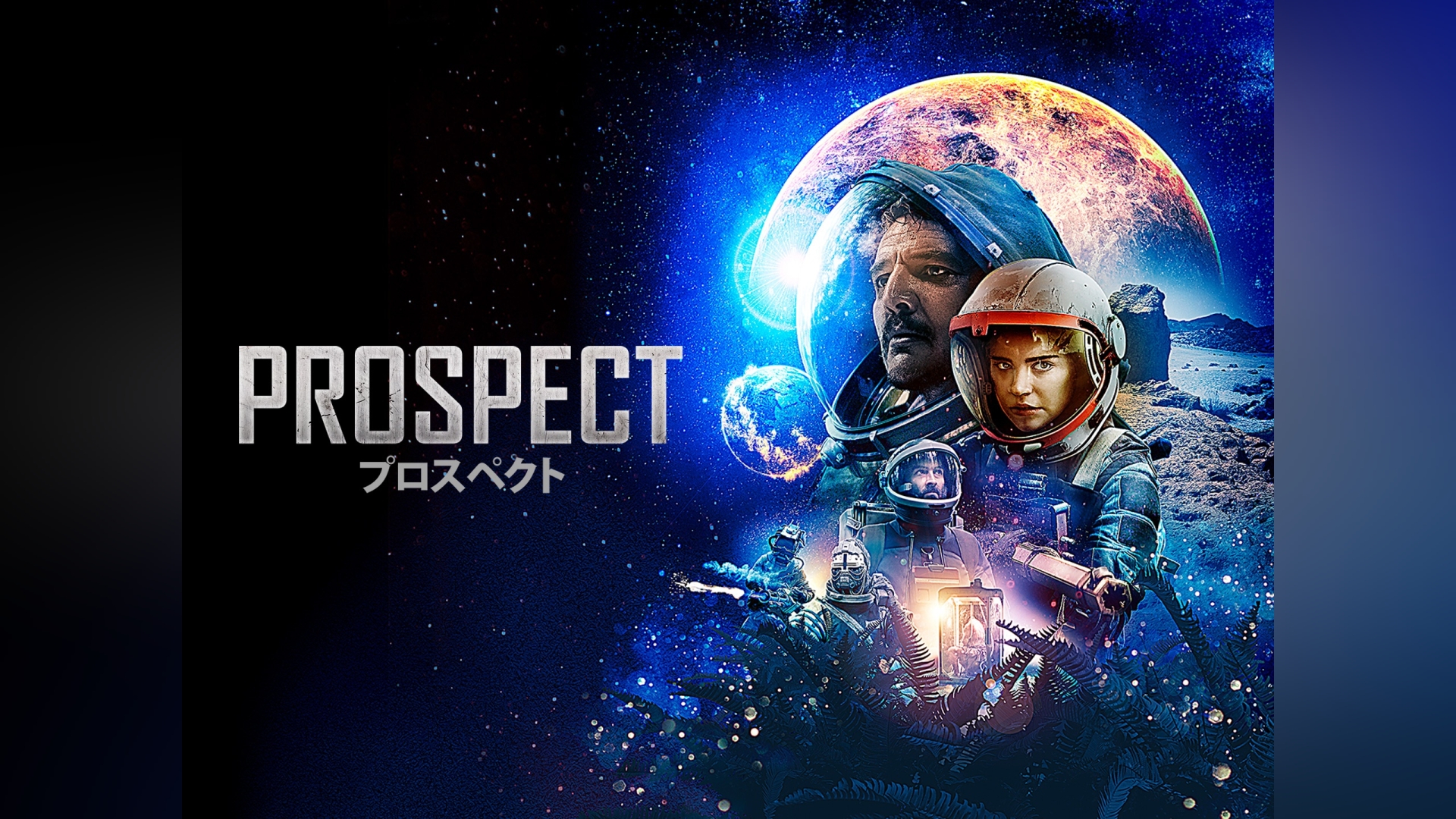 Prospect プロスペクト