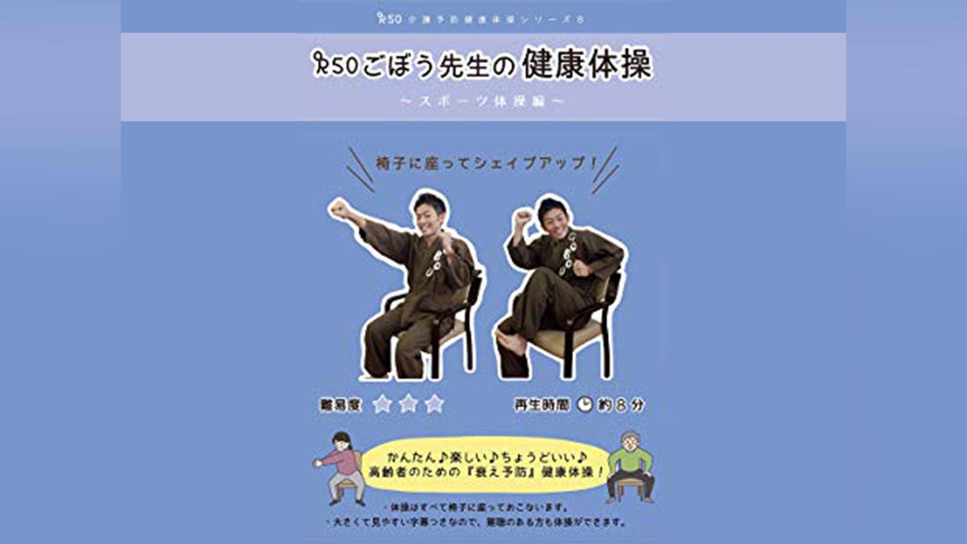 R70 ごぼう先生の健康体操8 スポーツ体操編(有酸素運動