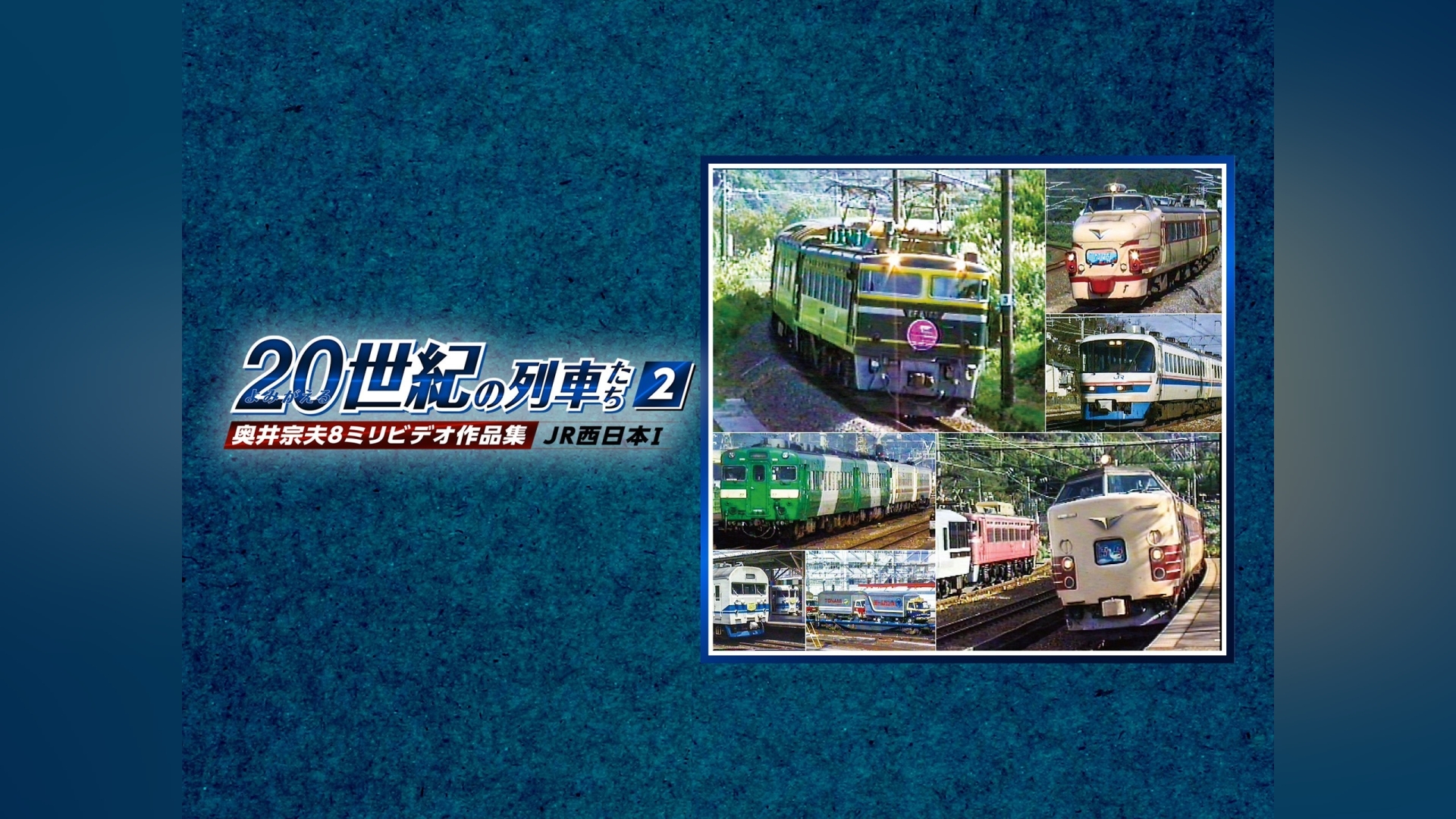 よみがえる20世紀の列車たち2JR西日本Ⅰ｜カンテレドーガ【初回