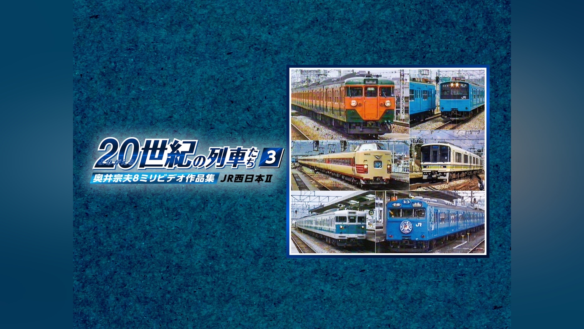 よみがえる20世紀の列車たち3JR西日本Ⅱ｜カンテレドーガ【初回