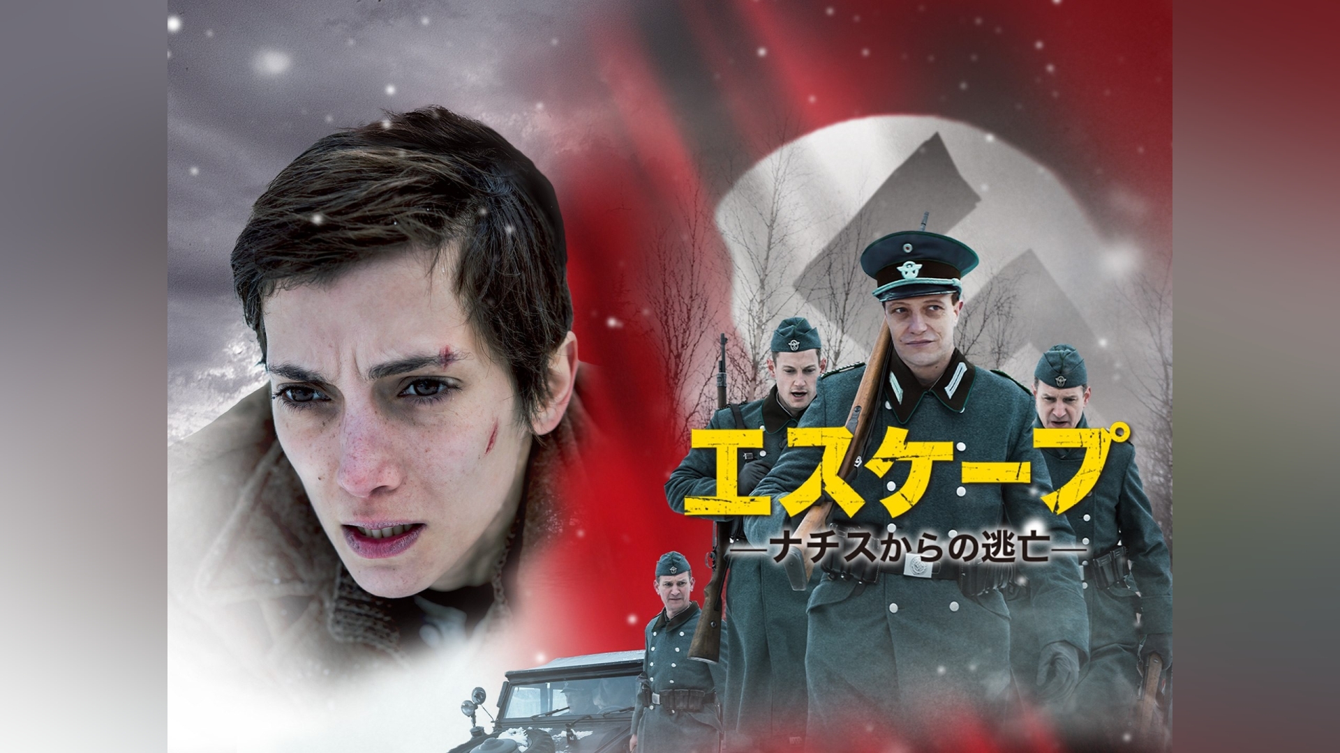 エスケープ　ナチスからの逃亡