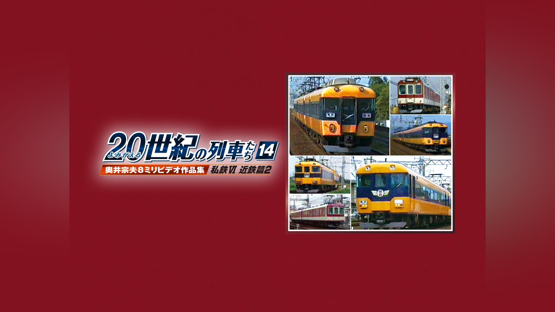 よみがえる20世紀の列車たち3JR西日本Ⅱ｜カンテレドーガ【初回